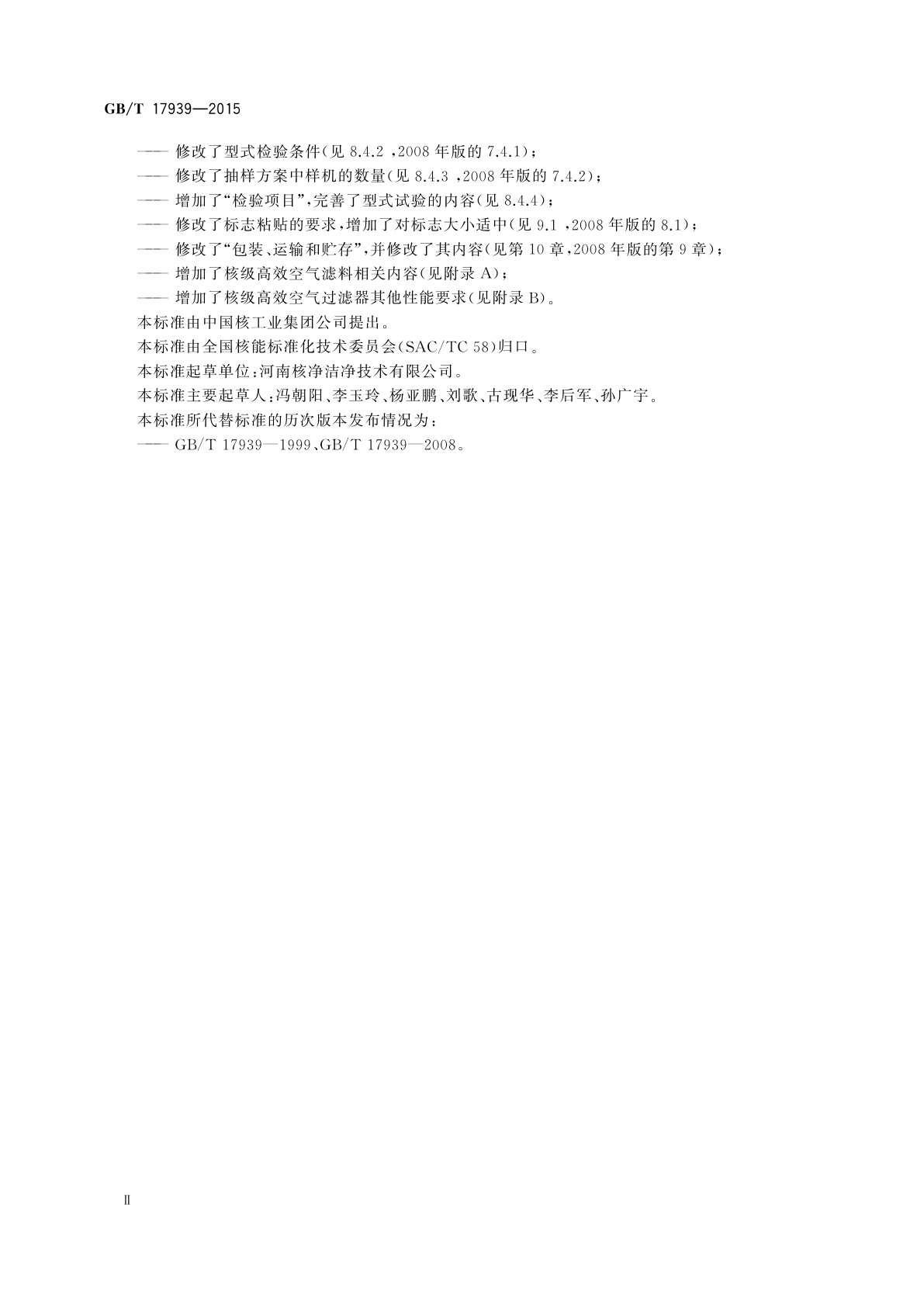 GB/T 17939-2015 核级高效空气过滤器