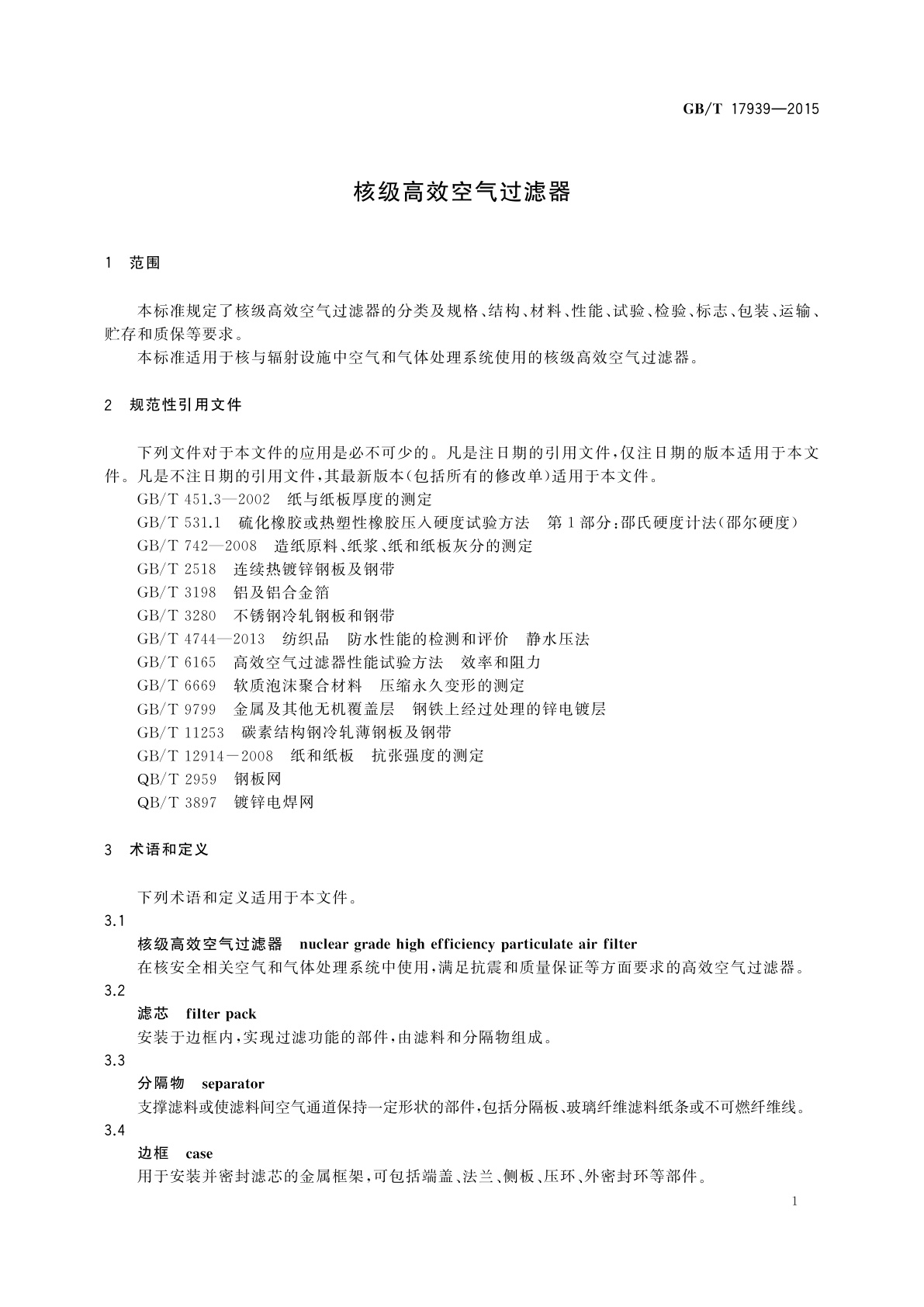 GB/T 17939-2015 核级高效空气过滤器