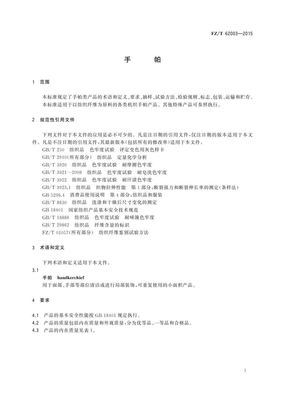 FZ/T 62003-2015 手帕