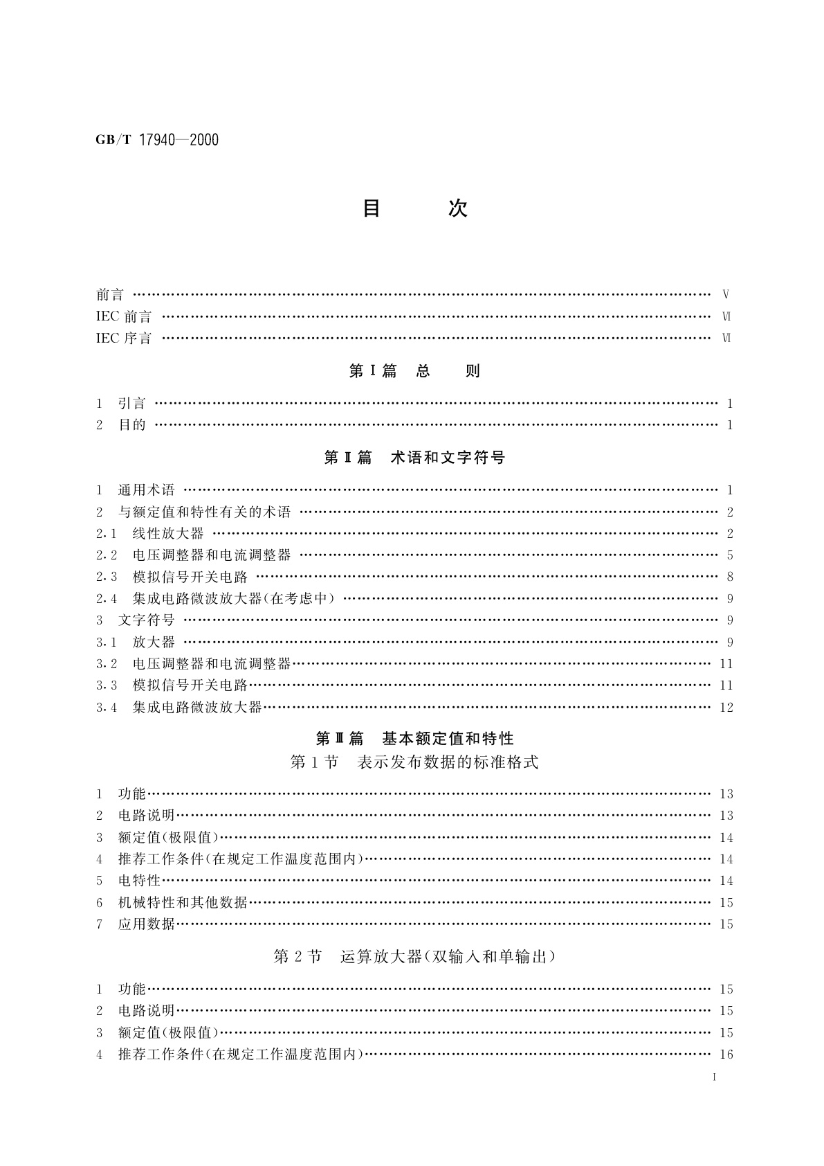 GB/T 17940-2000 半导体器件　集成电路　第3部分：模拟集成电路