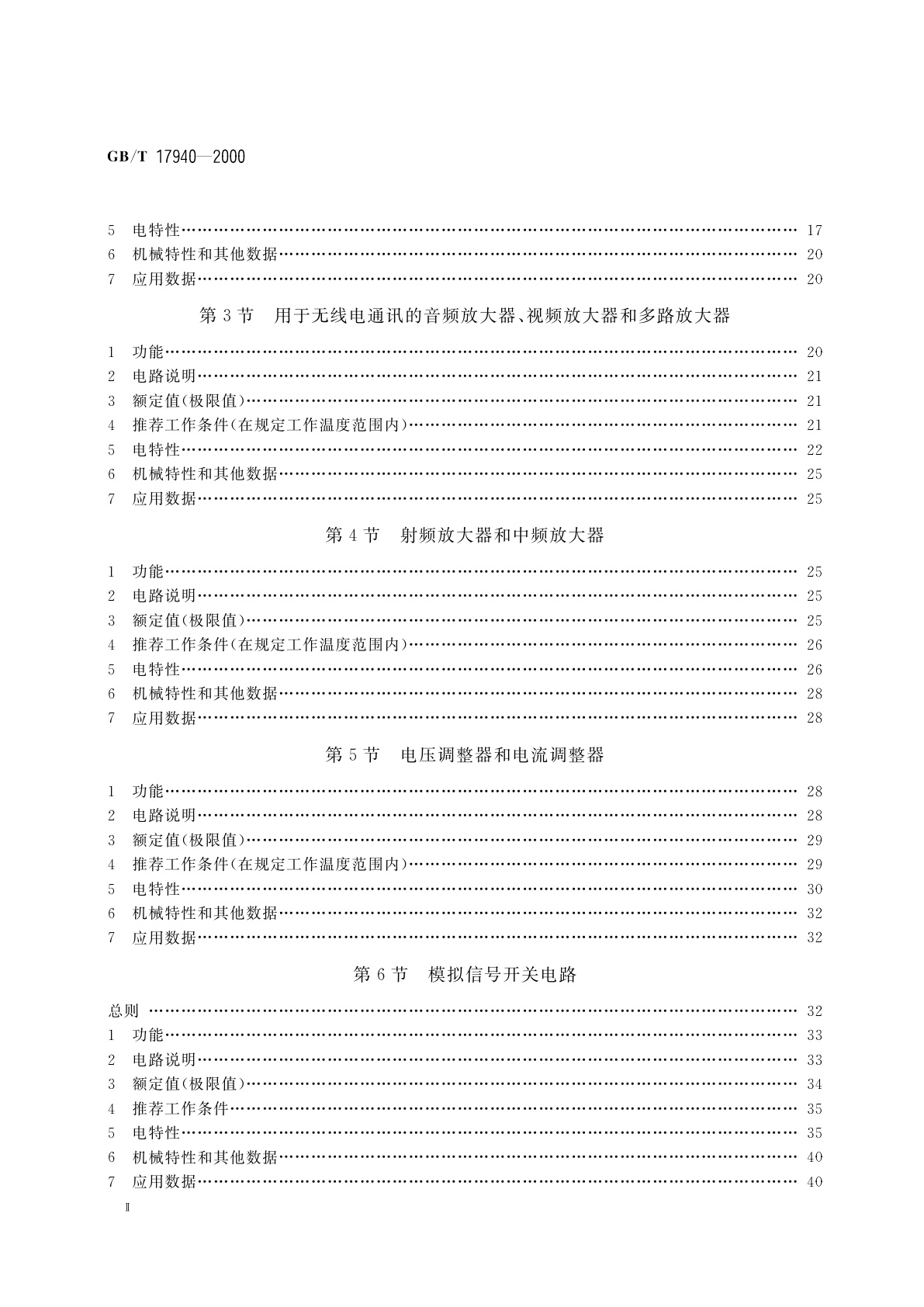 GB/T 17940-2000 半导体器件　集成电路　第3部分：模拟集成电路