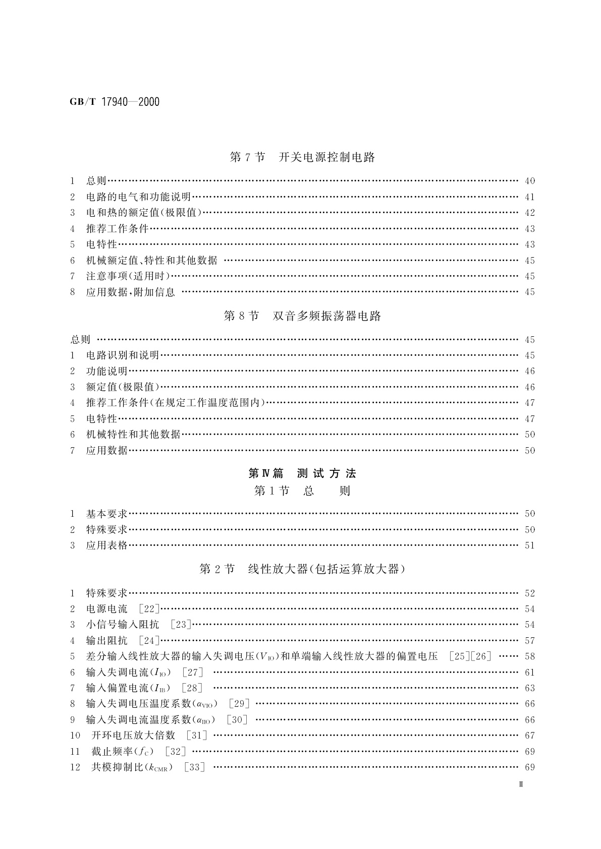 GB/T 17940-2000 半导体器件　集成电路　第3部分：模拟集成电路