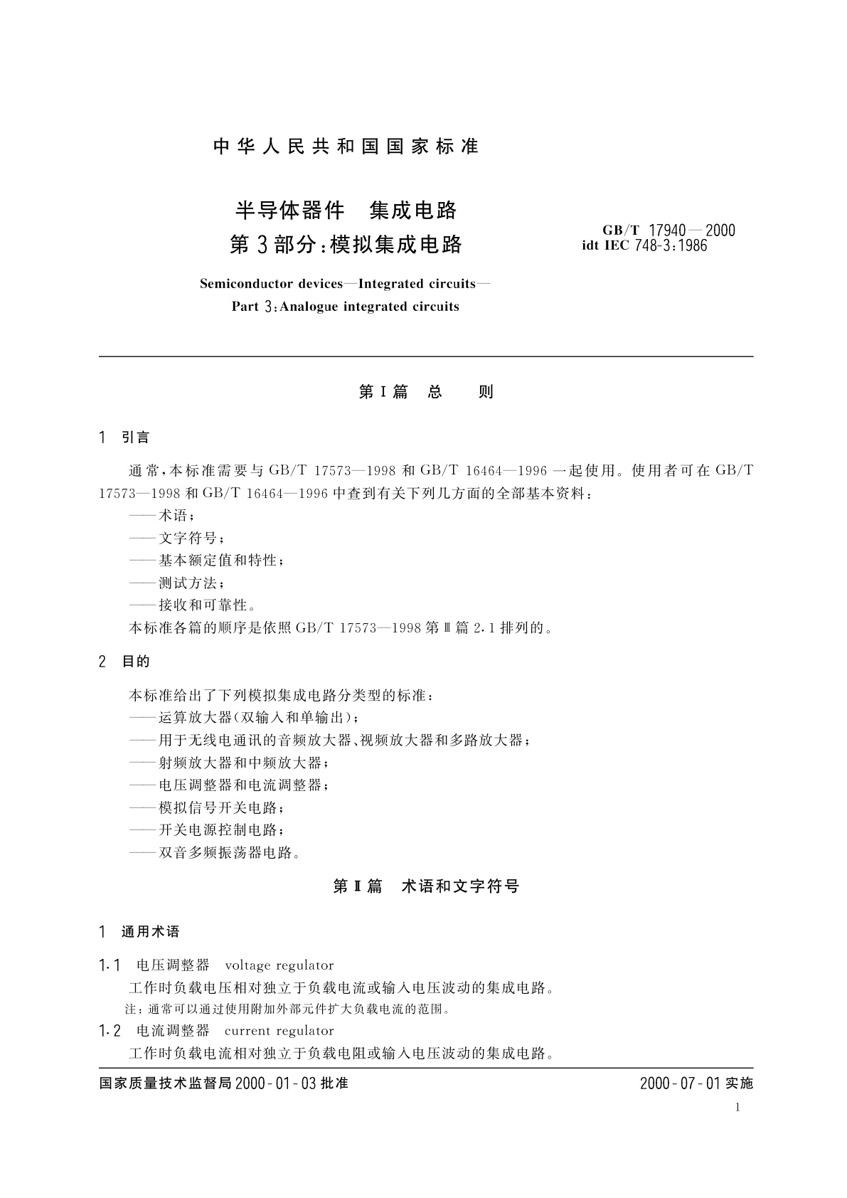 GB/T 17940-2000 半导体器件　集成电路　第3部分：模拟集成电路