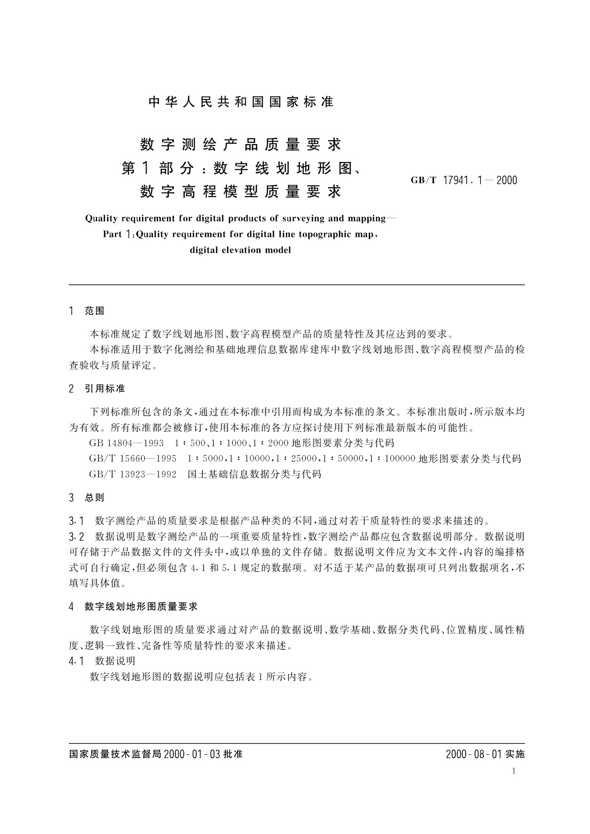 GB/T 17941.1-2000 数字测绘产品质量要求　第1部分：数字线划地形图、数字高程模型质量要求