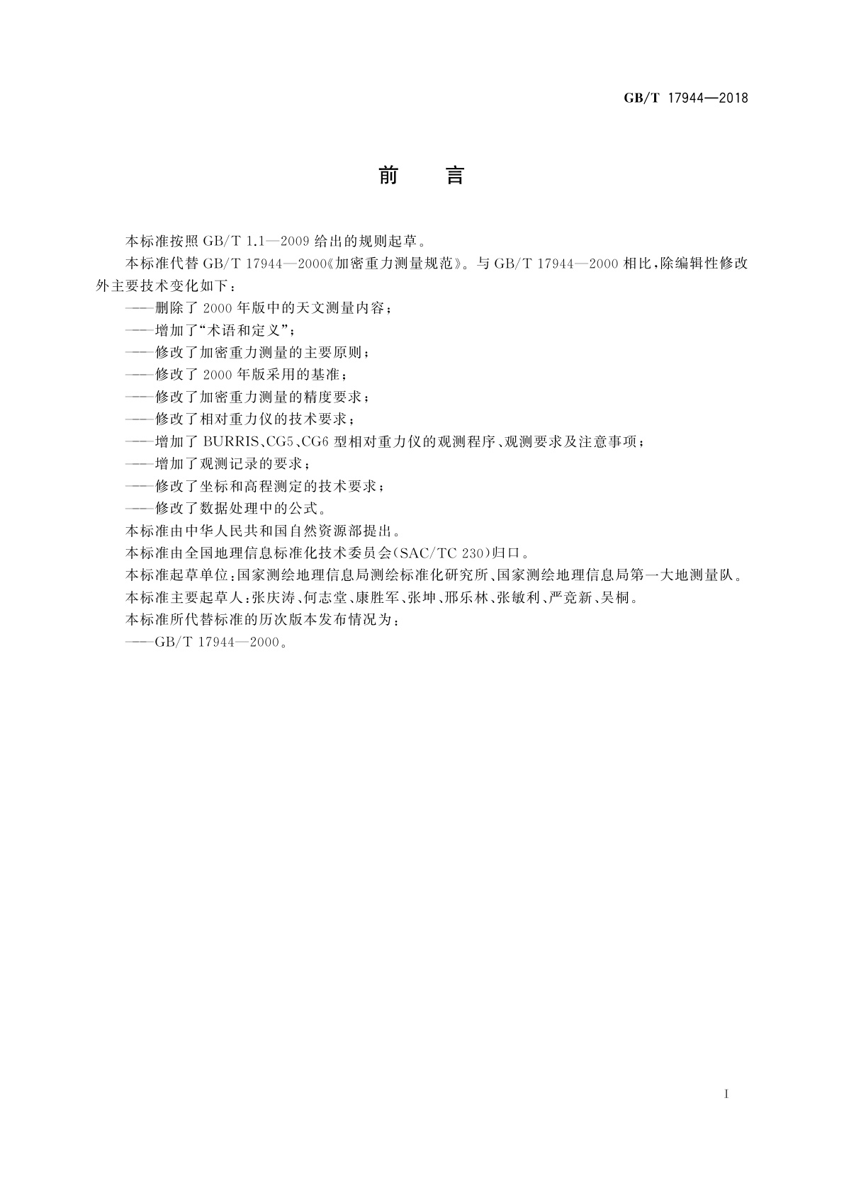 GB/T 17944-2018 加密重力测量规范