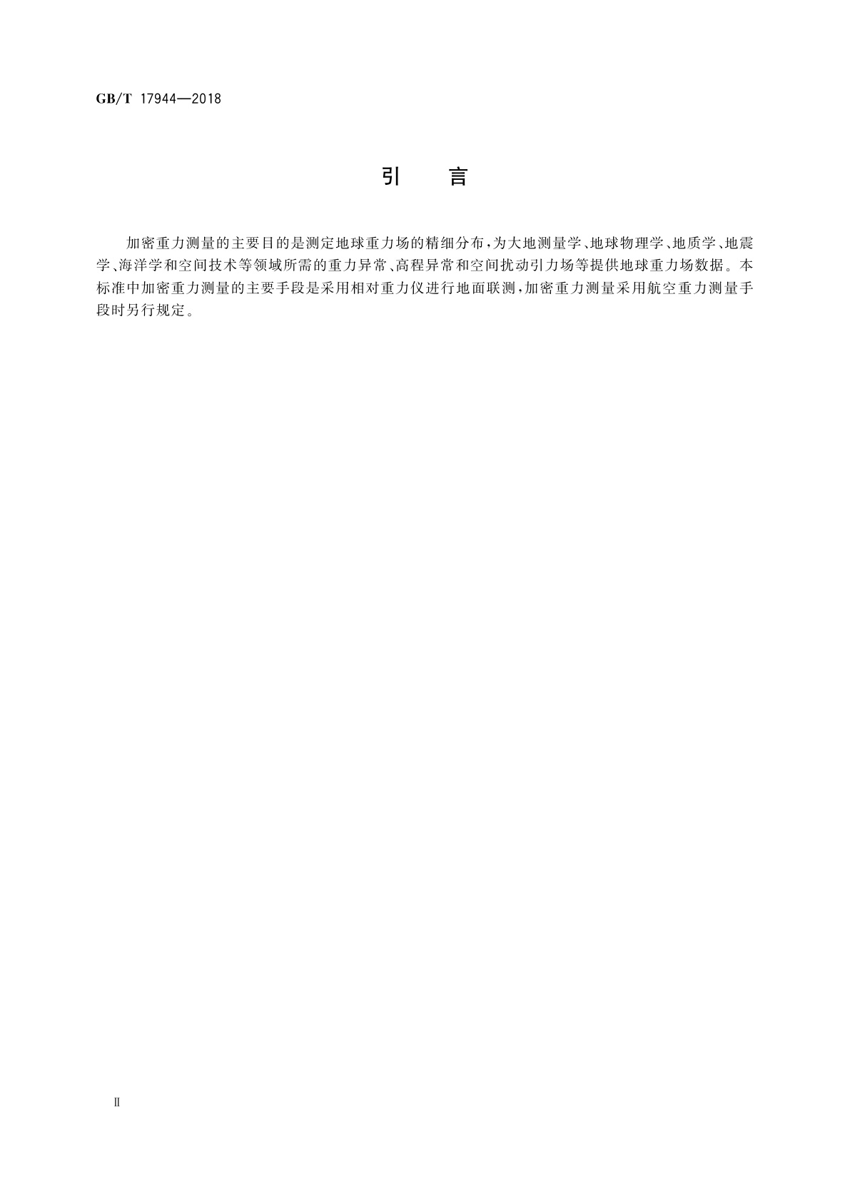GB/T 17944-2018 加密重力测量规范