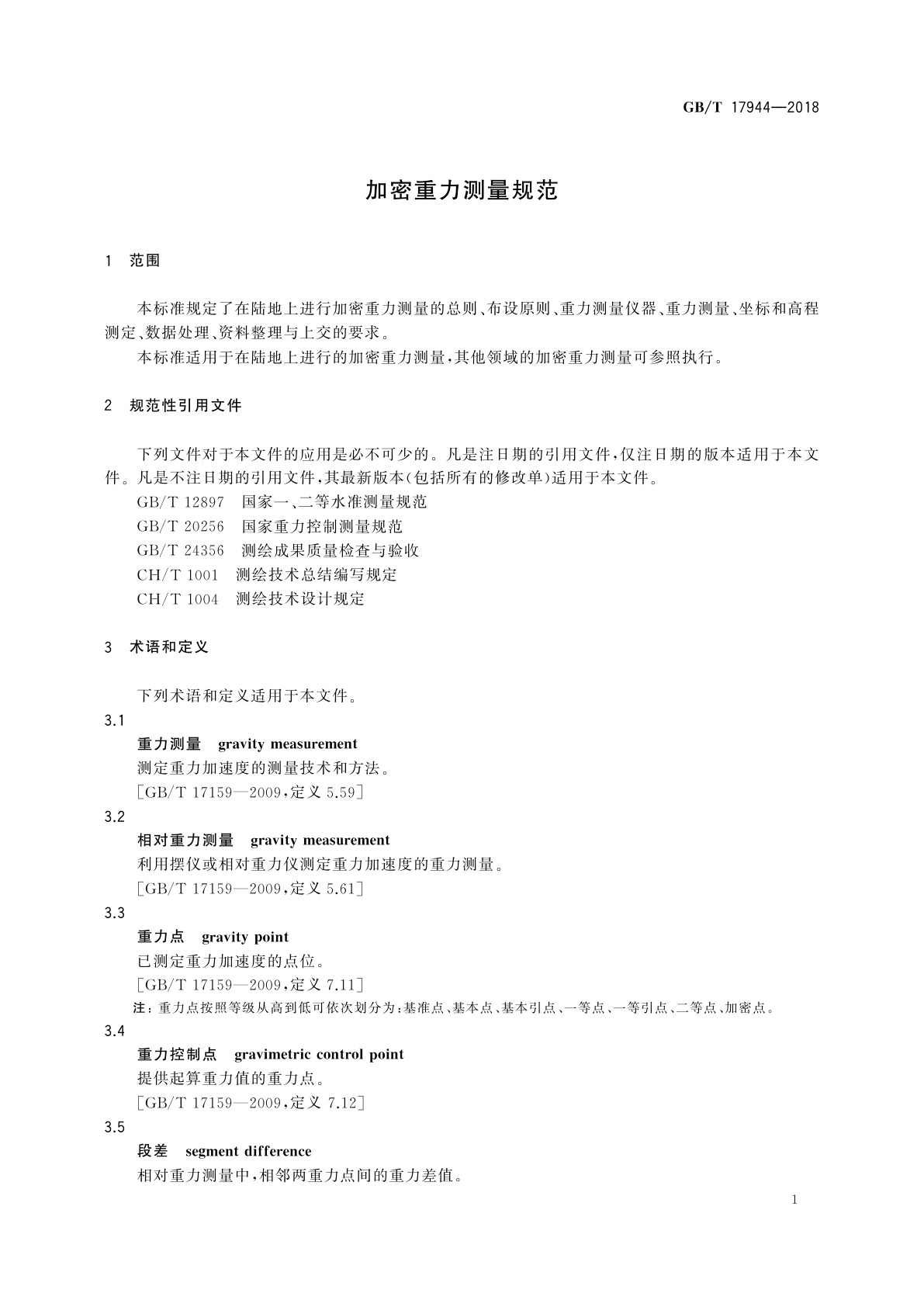 GB/T 17944-2018 加密重力测量规范
