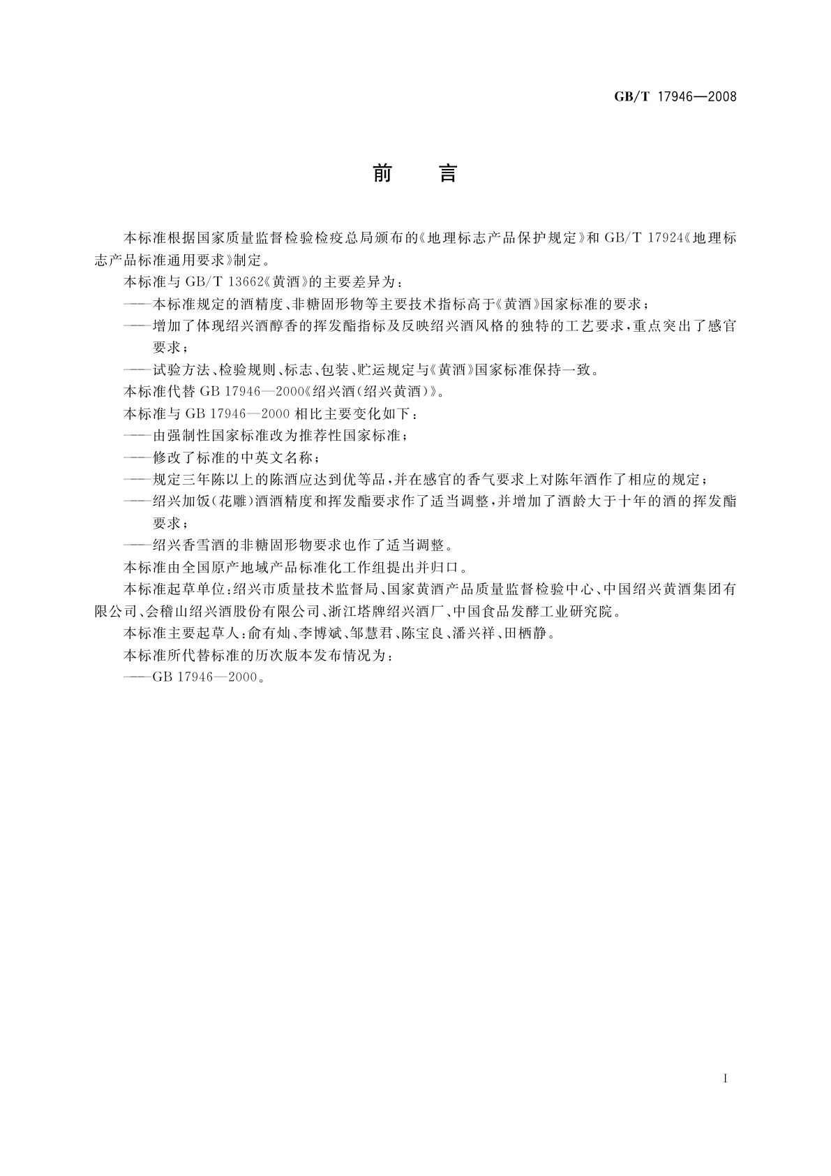 GB/T 17946-2008 地理标志产品　绍兴酒(绍兴黄酒)