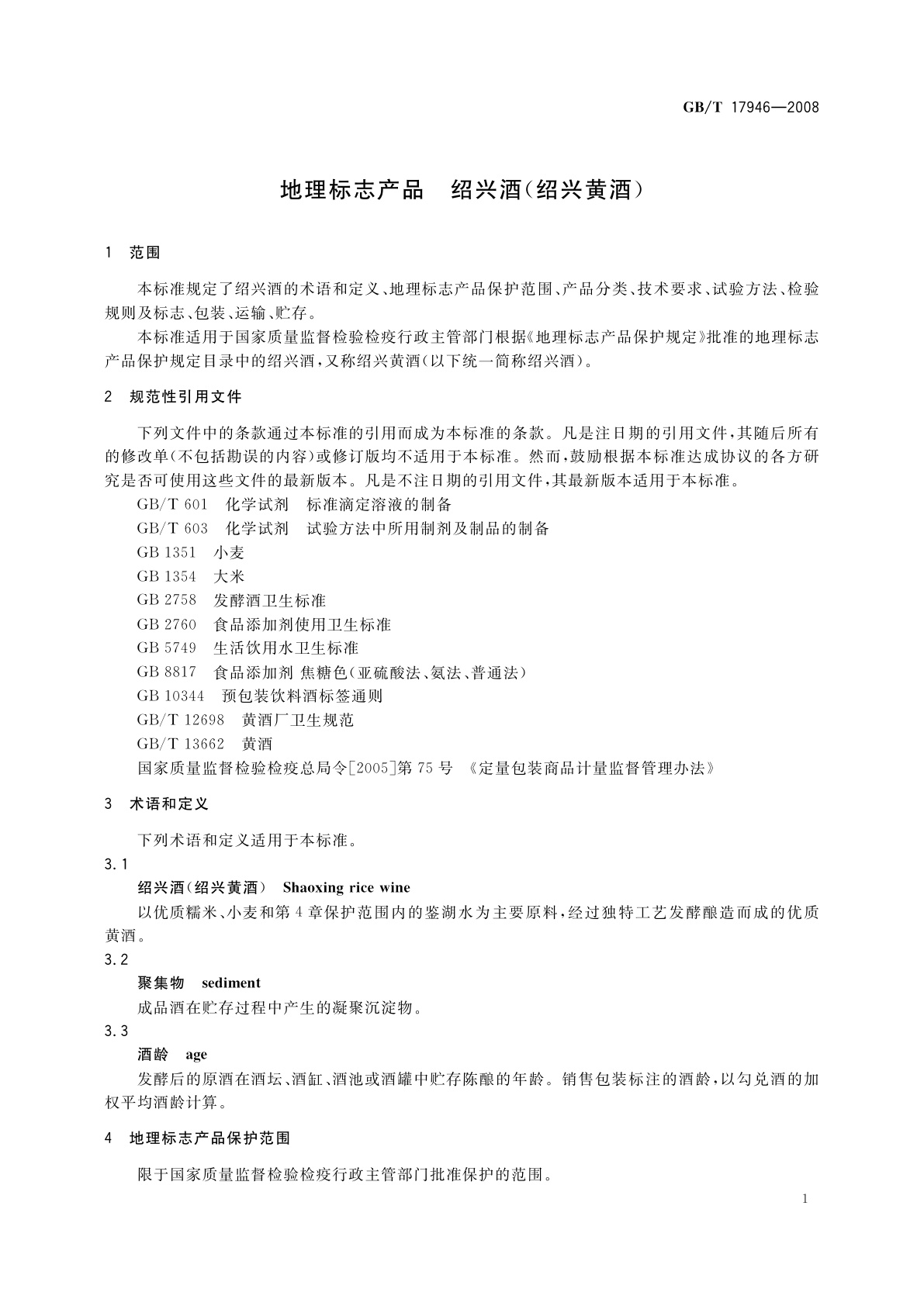 GB/T 17946-2008 地理标志产品　绍兴酒(绍兴黄酒)