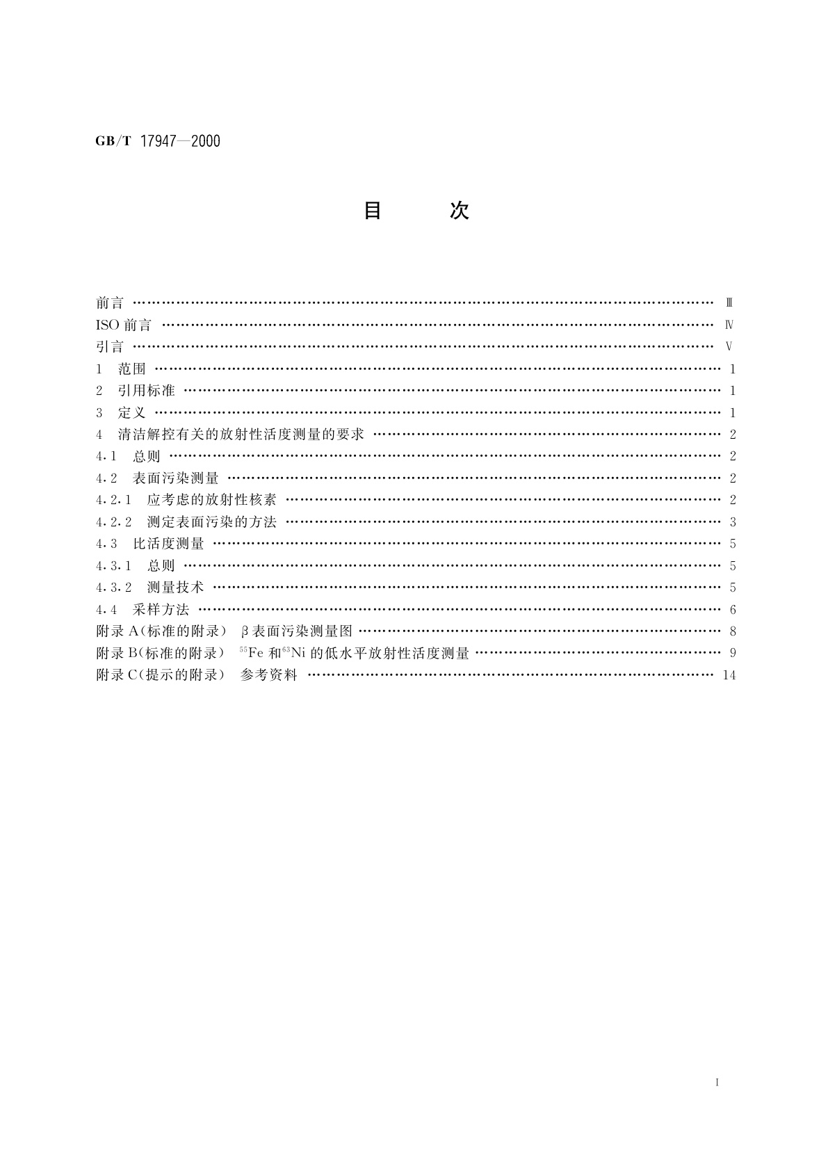 GB/T 17947-2000 拟再循环、再利用或作非放射性废物处置的固体物质的放射性活度测量