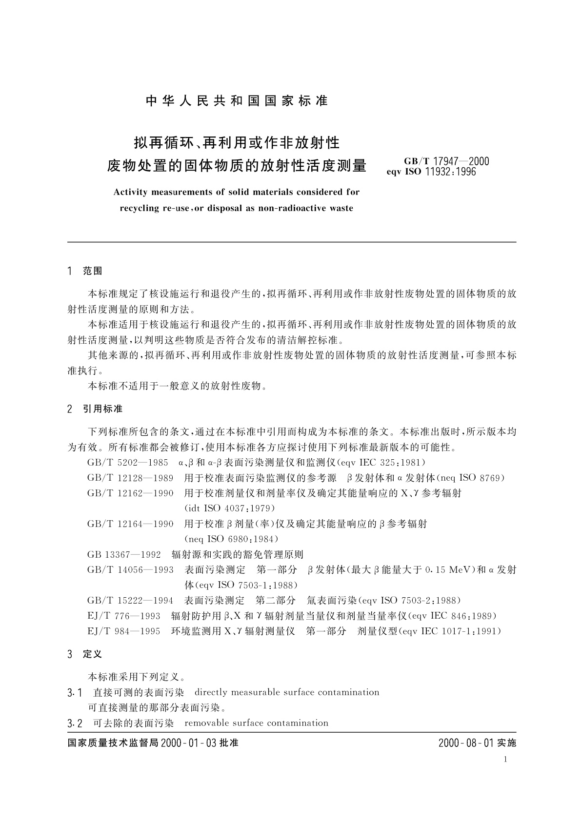 GB/T 17947-2000 拟再循环、再利用或作非放射性废物处置的固体物质的放射性活度测量