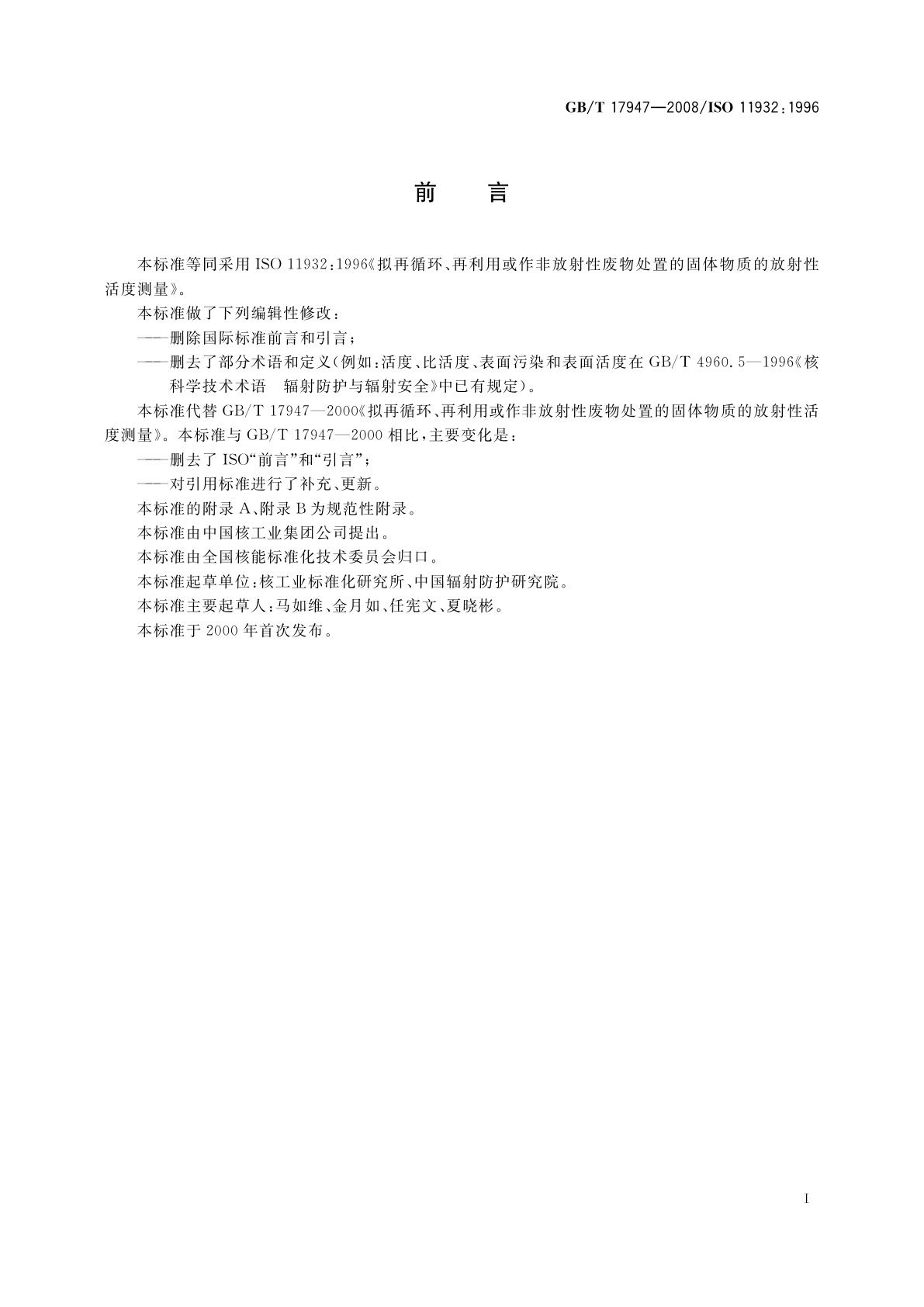 GB/T 17947-2008 拟再循环、再利用或作非放射性废物处置的固体物质的放射性活度测量