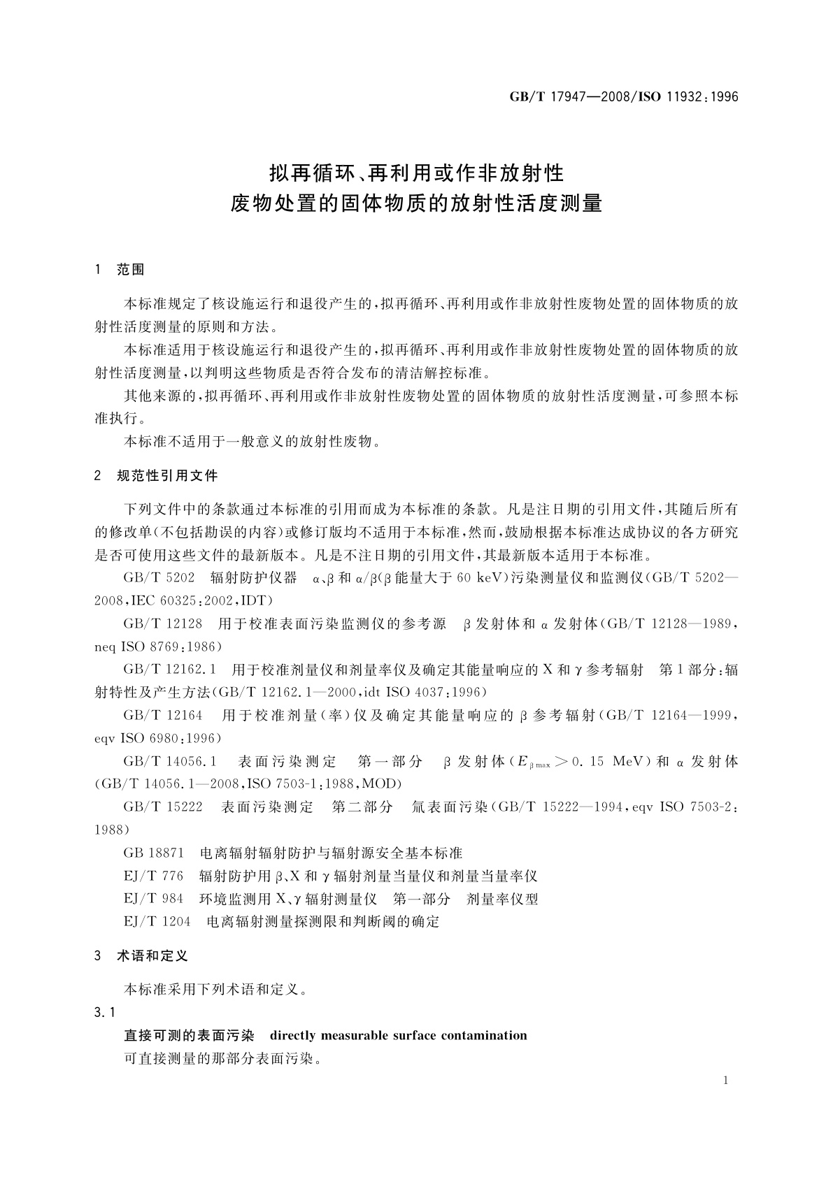 GB/T 17947-2008 拟再循环、再利用或作非放射性废物处置的固体物质的放射性活度测量