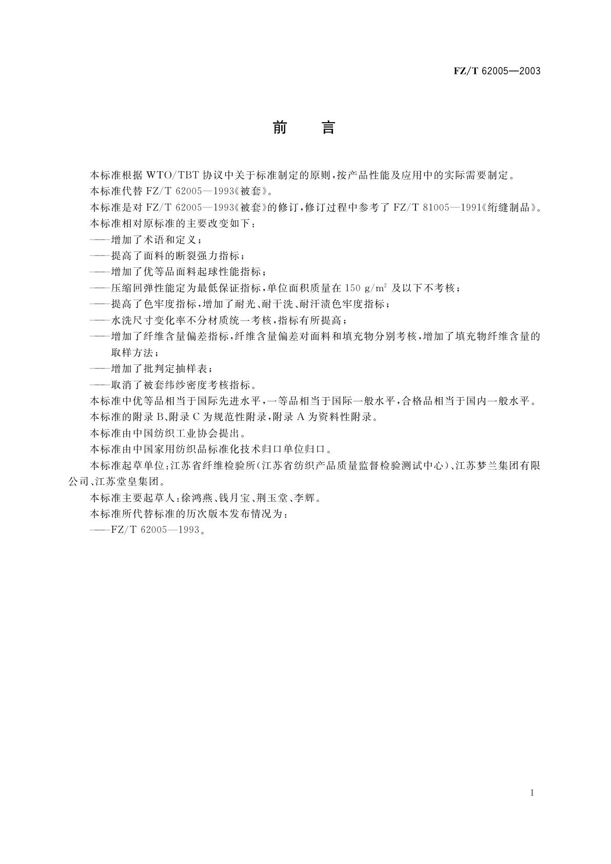 FZ/T 62005-2003 被、被套