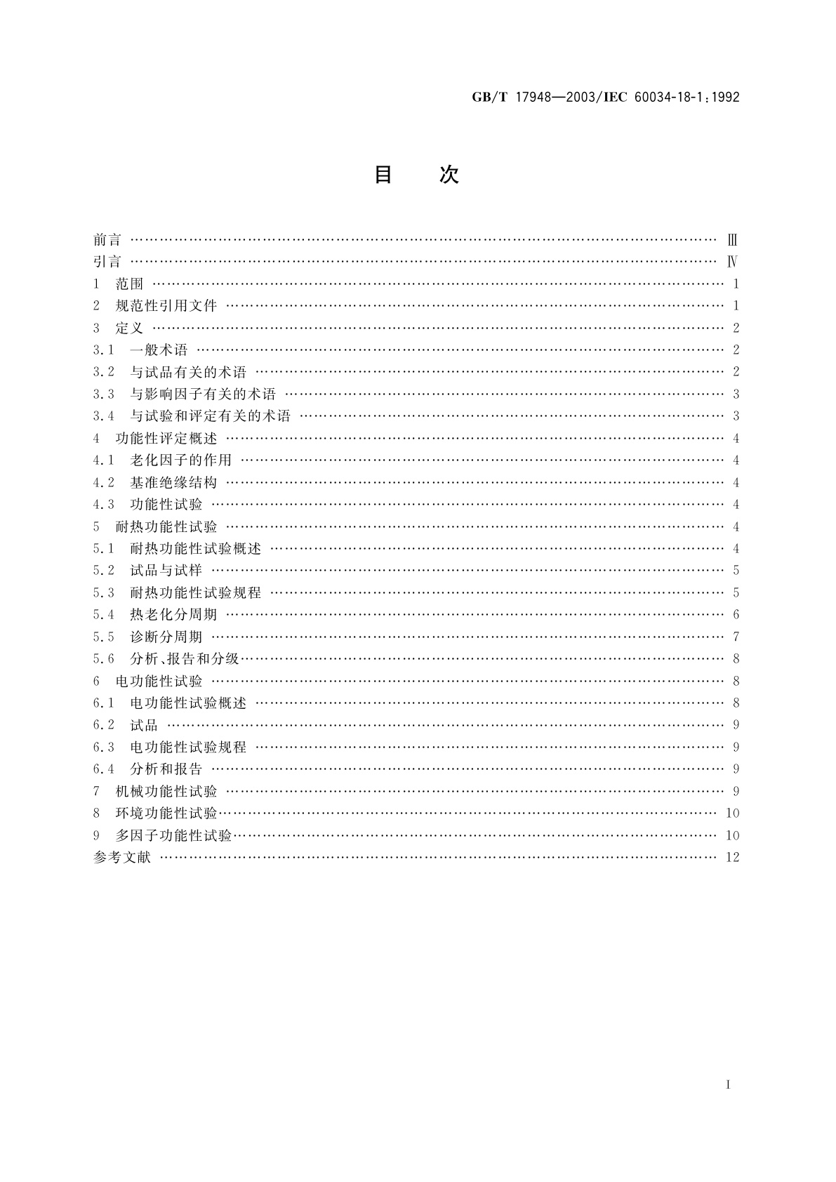 GB/T 17948-2003 旋转电机绝缘结构功能性评定　总则