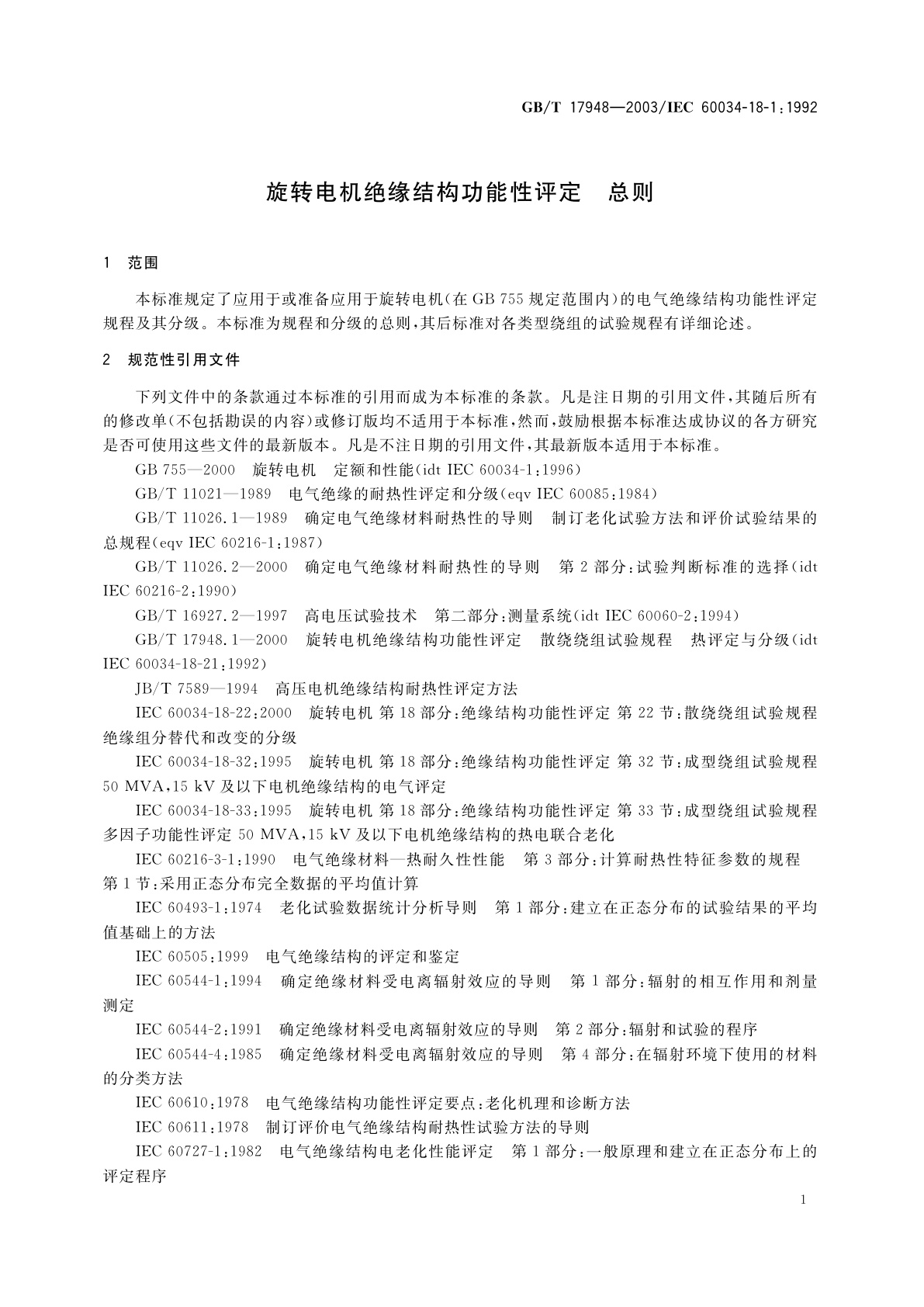 GB/T 17948-2003 旋转电机绝缘结构功能性评定　总则