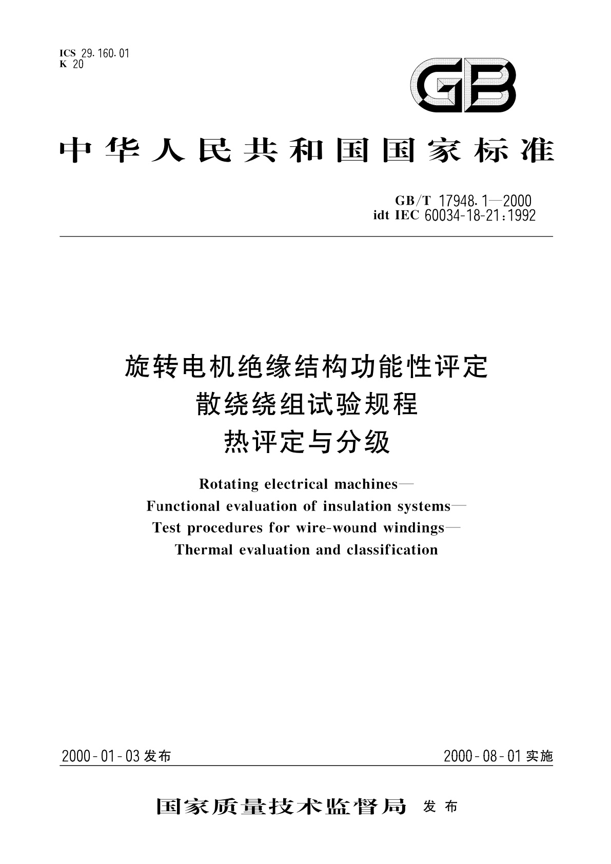 GB/T 17948.1-2000 旋转电机绝缘结构功能性评定　散绕绕组试验规程　热评定与分级