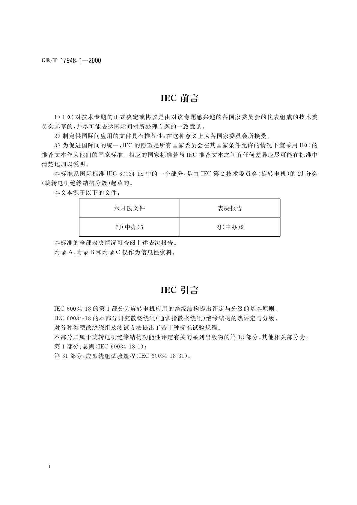 GB/T 17948.1-2000 旋转电机绝缘结构功能性评定　散绕绕组试验规程　热评定与分级