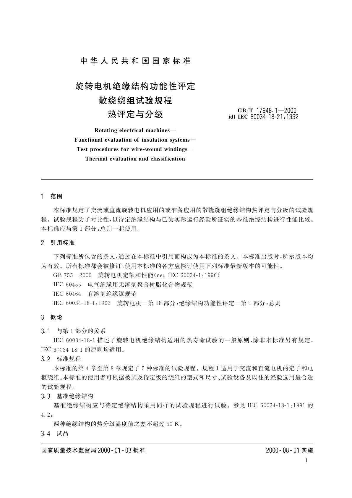 GB/T 17948.1-2000 旋转电机绝缘结构功能性评定　散绕绕组试验规程　热评定与分级
