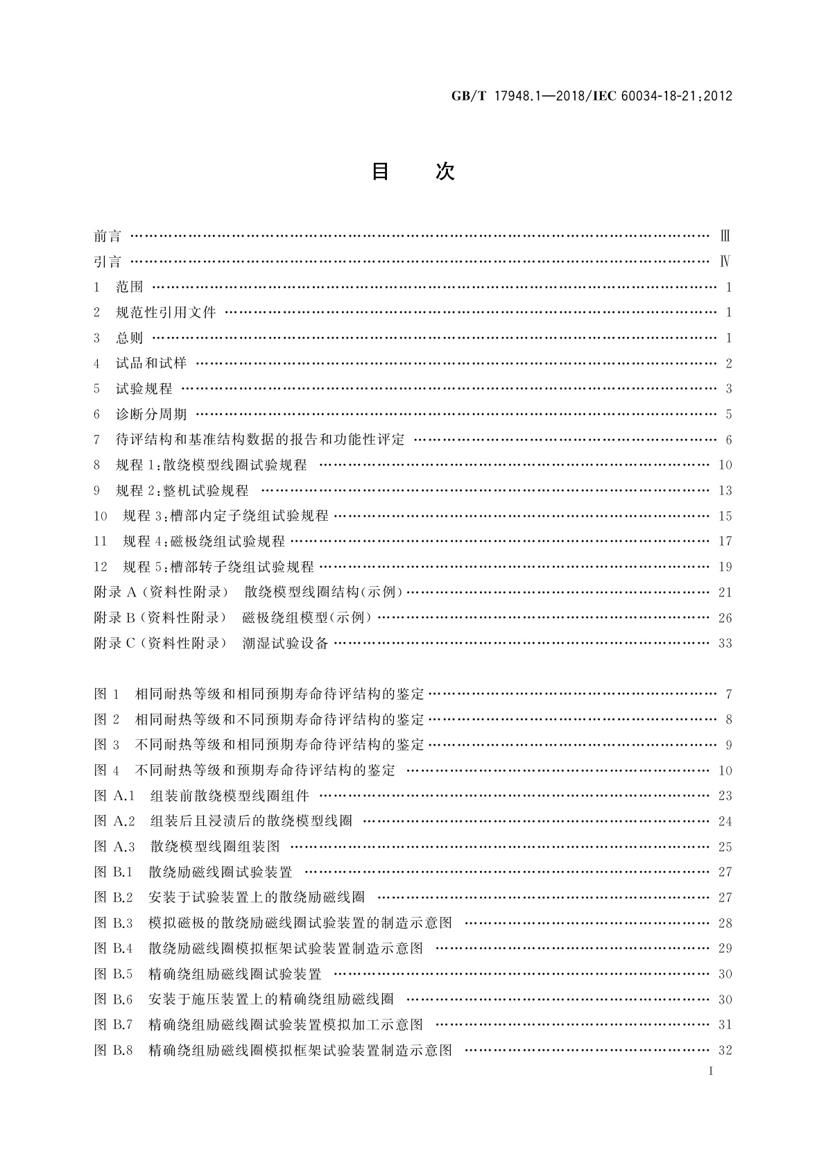 GB/T 17948.1-2018 旋转电机　绝缘结构功能性评定　散绕绕组试验规程　热评定和分级