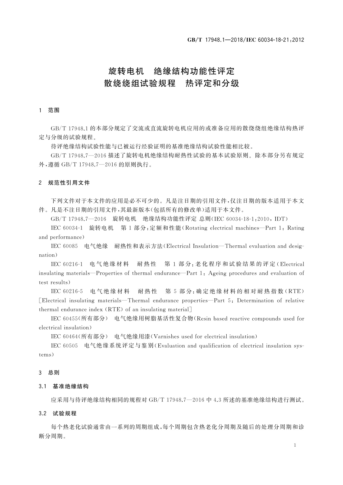 GB/T 17948.1-2018 旋转电机　绝缘结构功能性评定　散绕绕组试验规程　热评定和分级