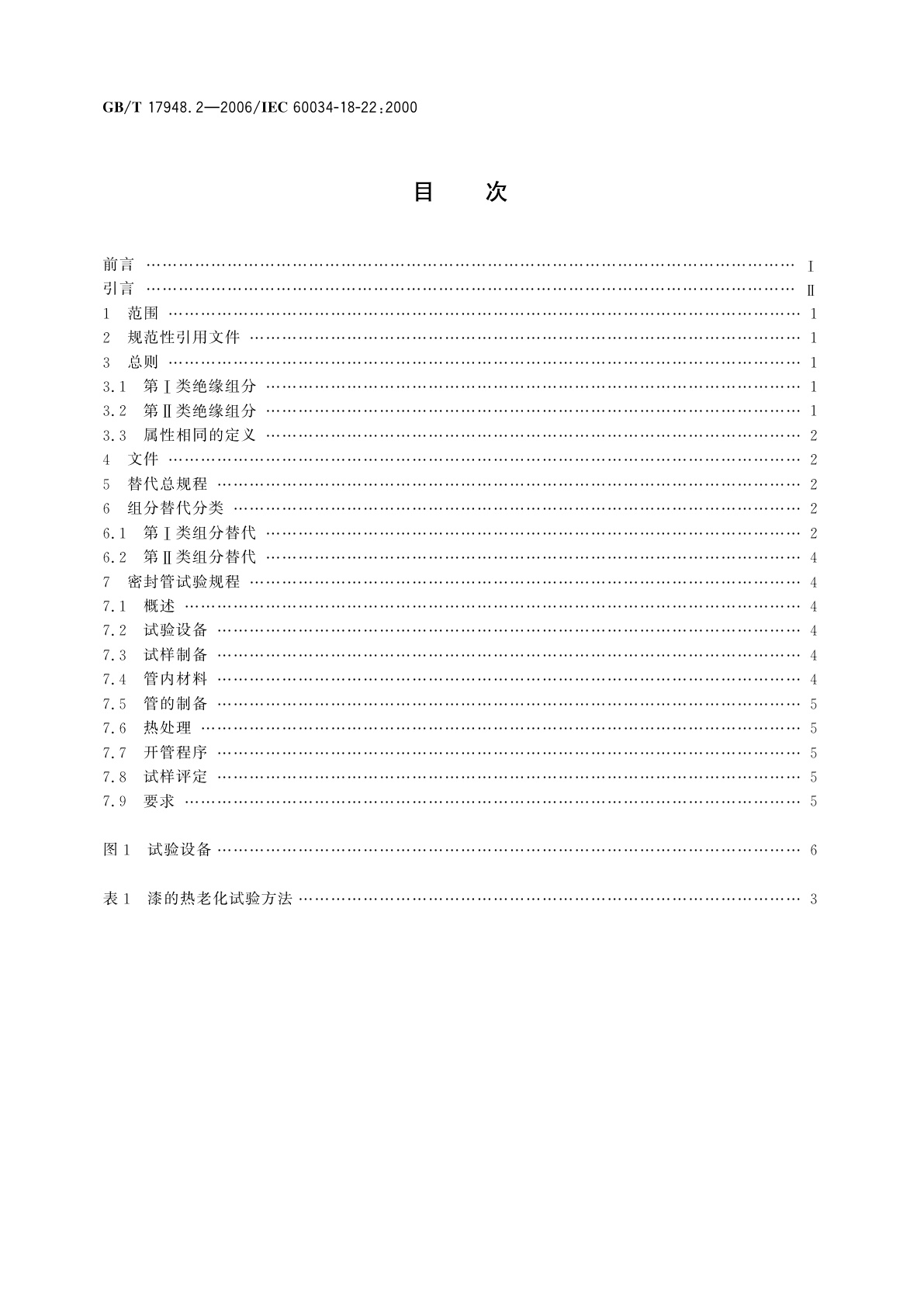 GB/T 17948.2-2006 旋转电机绝缘结构功能性评定　散绕绕组试验规程　变更和绝缘组分替代的分级