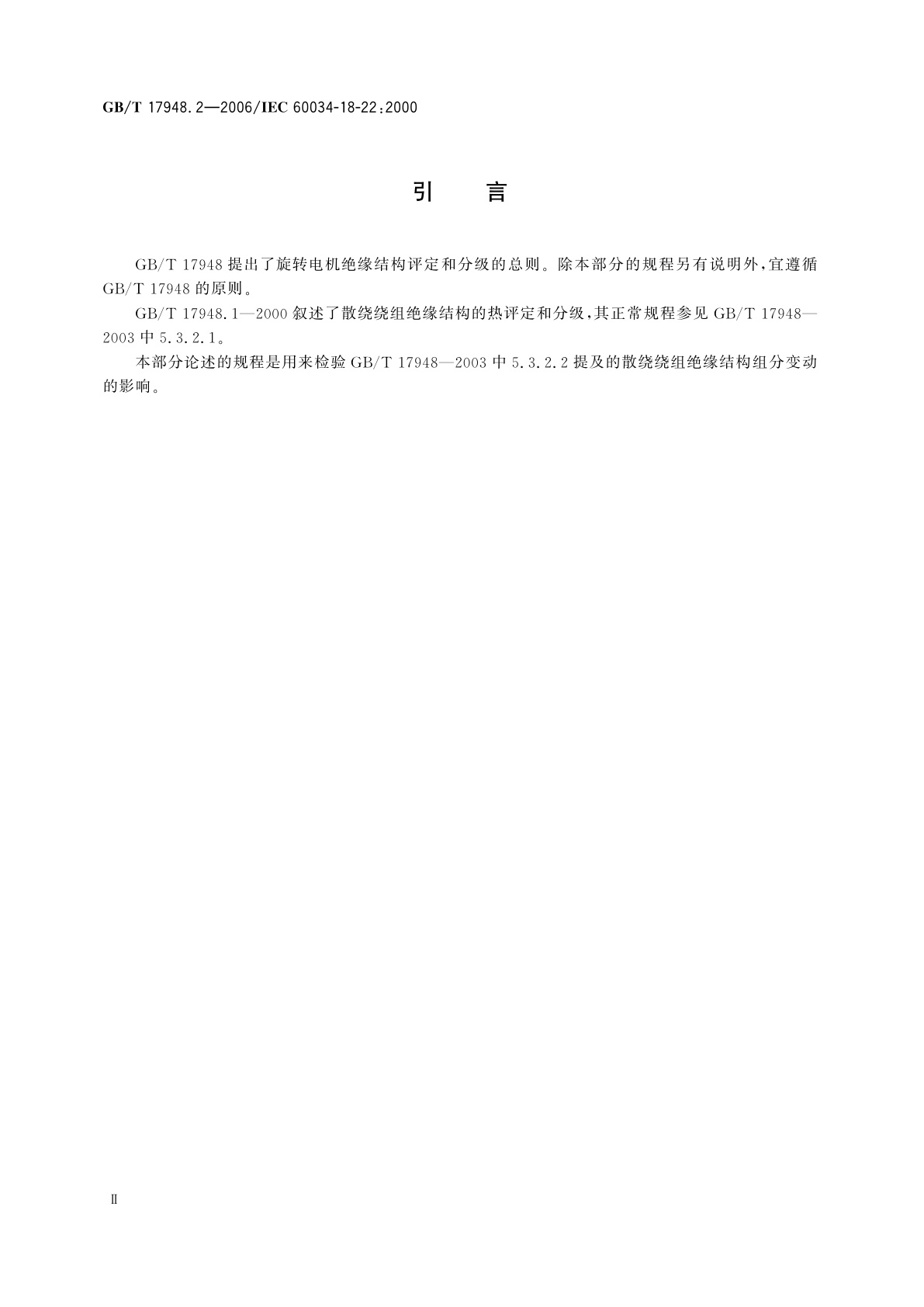 GB/T 17948.2-2006 旋转电机绝缘结构功能性评定　散绕绕组试验规程　变更和绝缘组分替代的分级