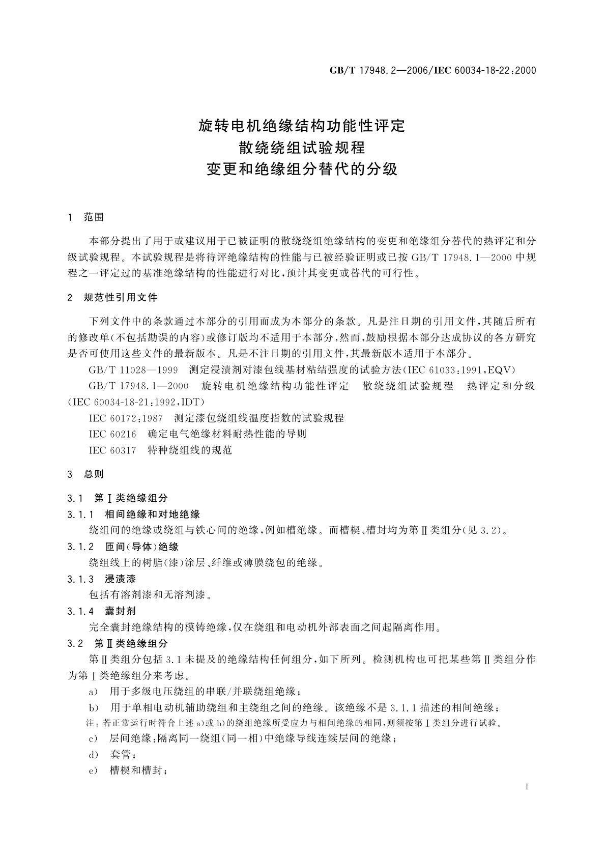 GB/T 17948.2-2006 旋转电机绝缘结构功能性评定　散绕绕组试验规程　变更和绝缘组分替代的分级