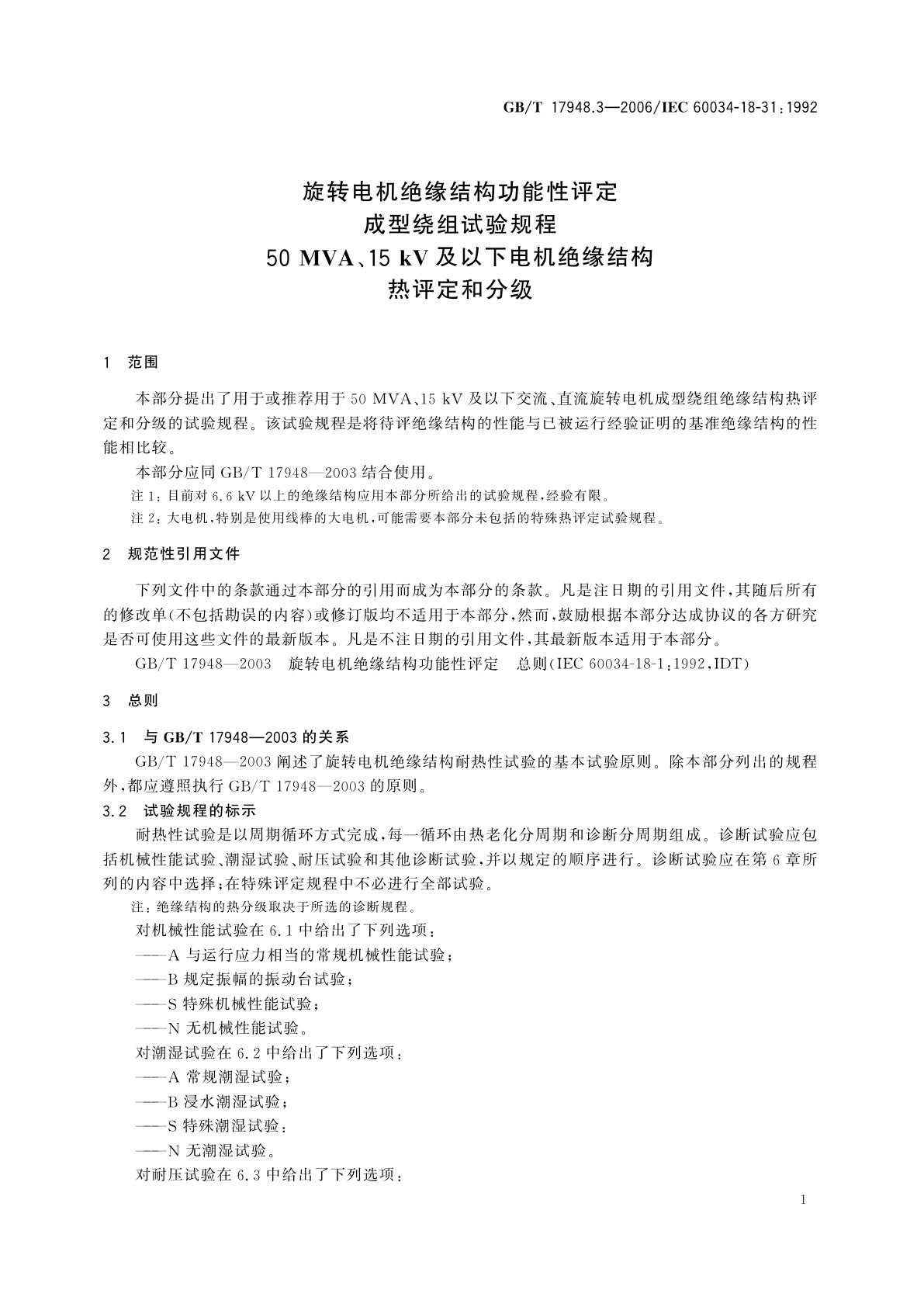 GB/T 17948.3-2006 旋转电机绝缘结构功能性评定　成型绕组试验规程　50MVA、15kV及以下电机绝缘结构热评定和分级