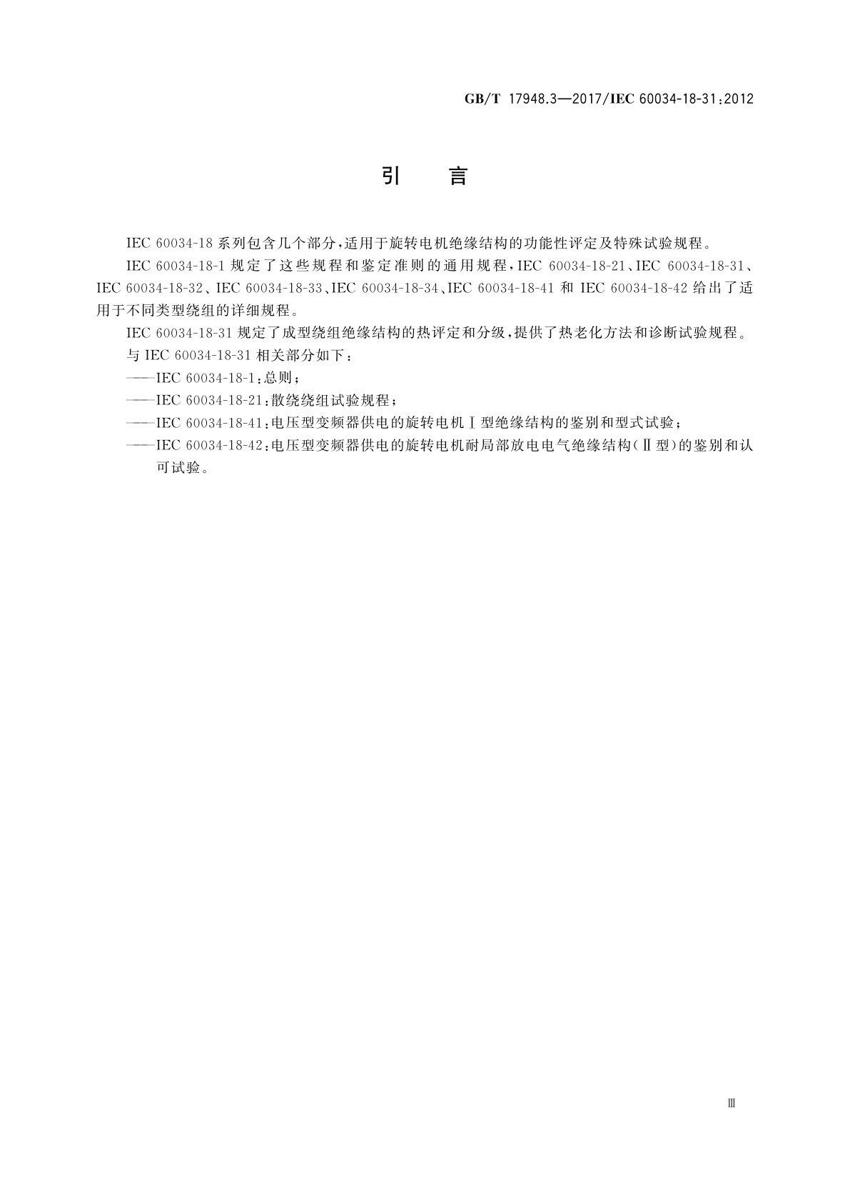 GB/T 17948.3-2017 旋转电机　绝缘结构功能性评定　成型绕组试验规程　旋转电机绝缘结构热评定和分级