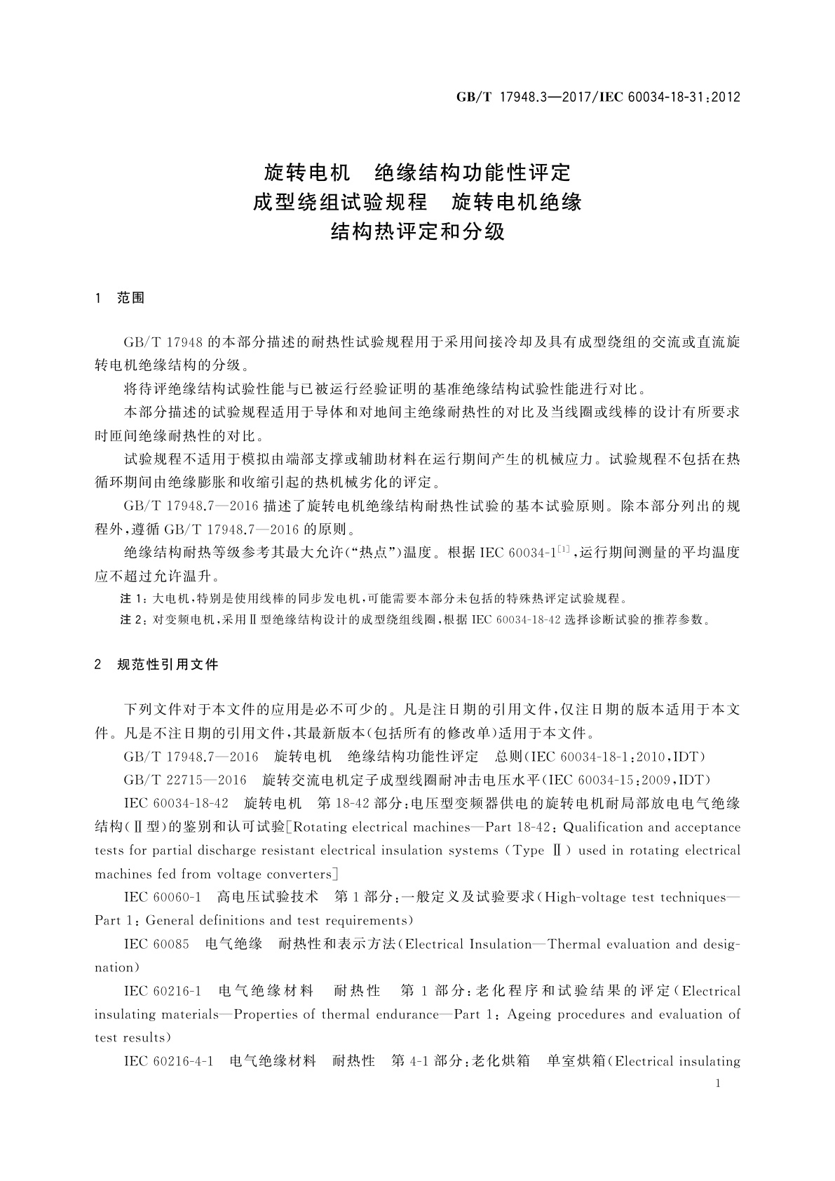 GB/T 17948.3-2017 旋转电机　绝缘结构功能性评定　成型绕组试验规程　旋转电机绝缘结构热评定和分级
