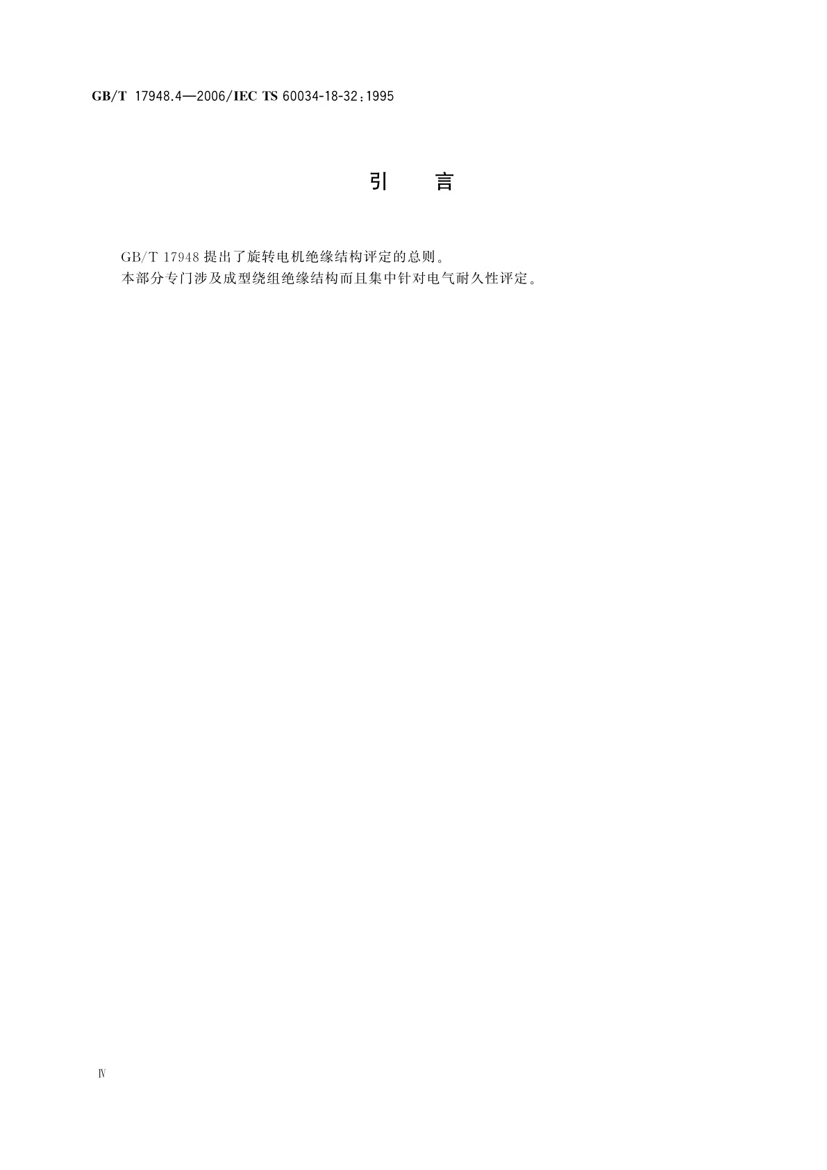 GB/T 17948.4-2006 旋转电机绝缘结构功能性评定　成型绕组试验规程　50MVA、15kV及以下电机绝缘结构电评定