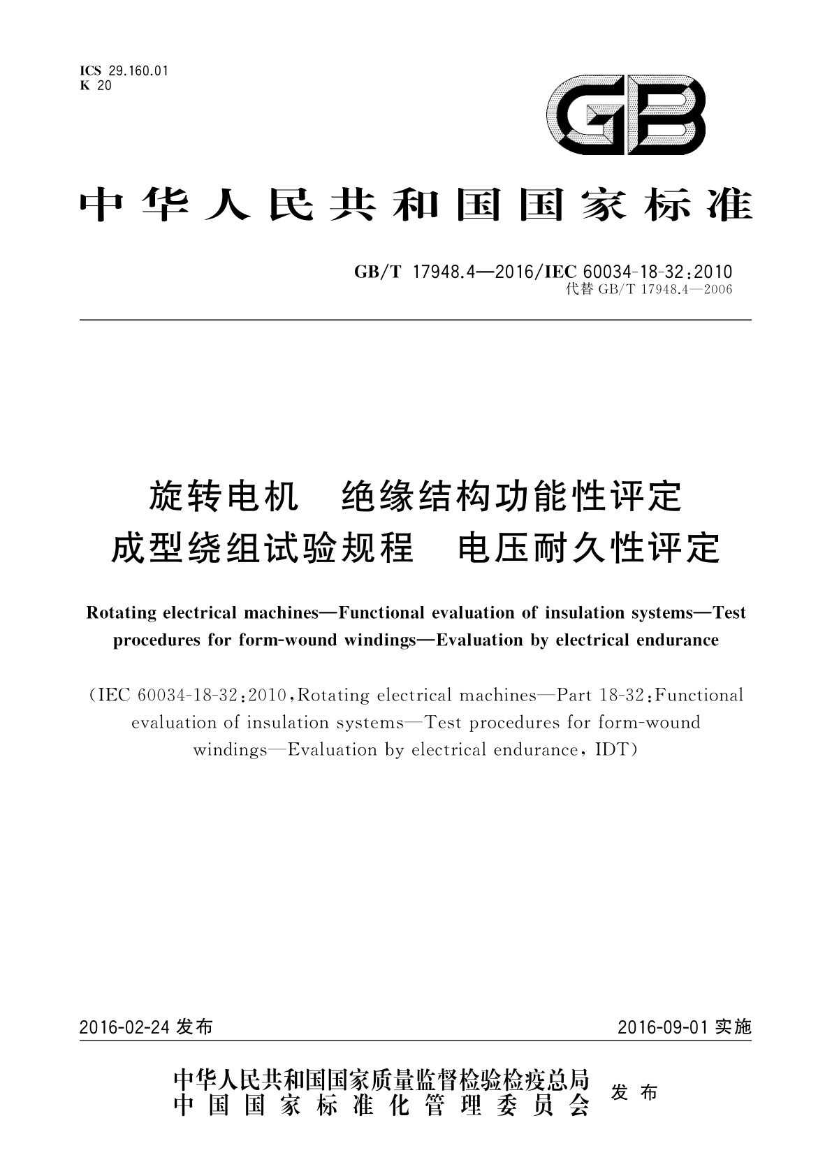 GB/T 17948.4-2016 旋转电机　绝缘结构功能性评定成型绕组试验规程　电压耐久性评定