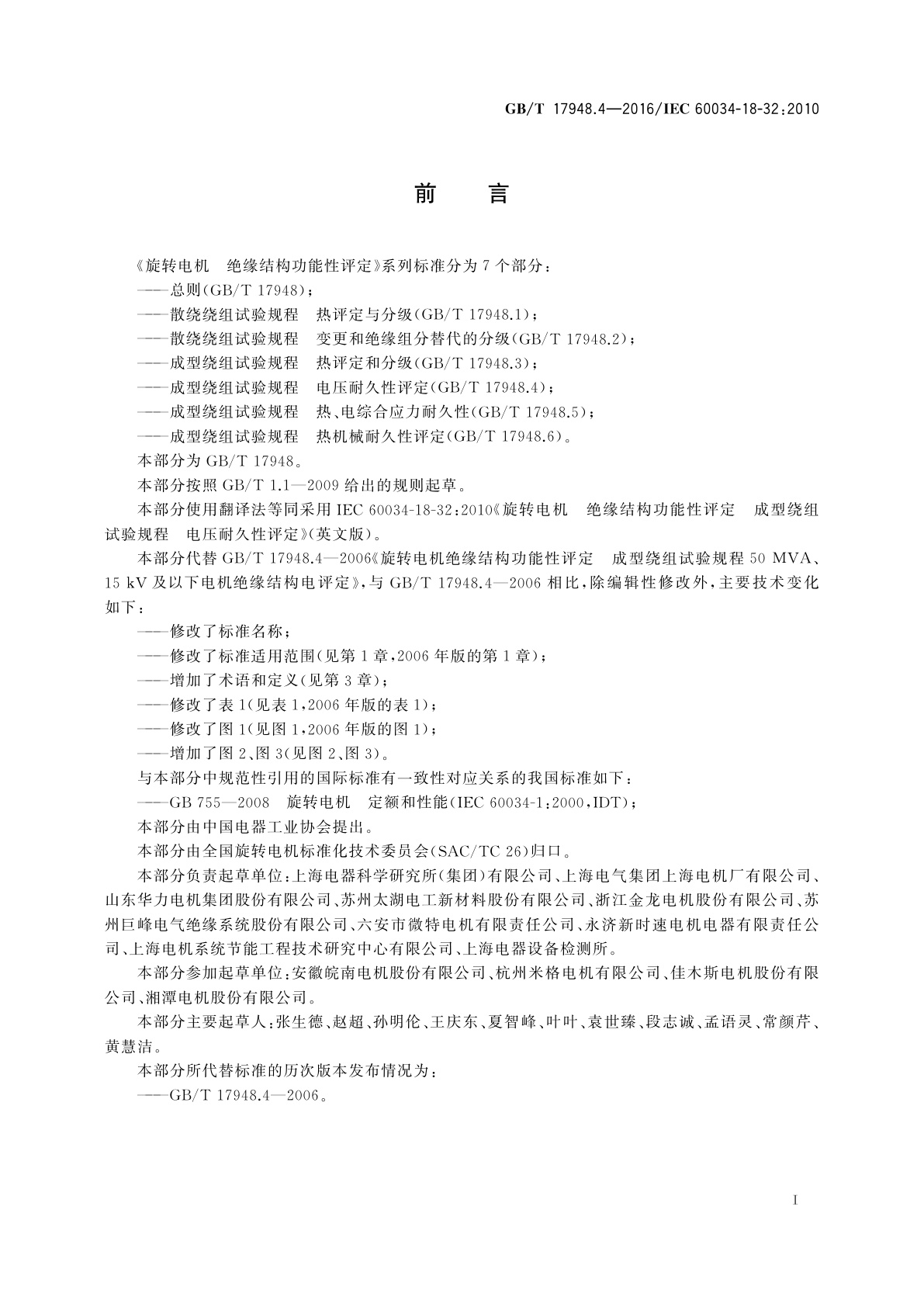 GB/T 17948.4-2016 旋转电机　绝缘结构功能性评定成型绕组试验规程　电压耐久性评定