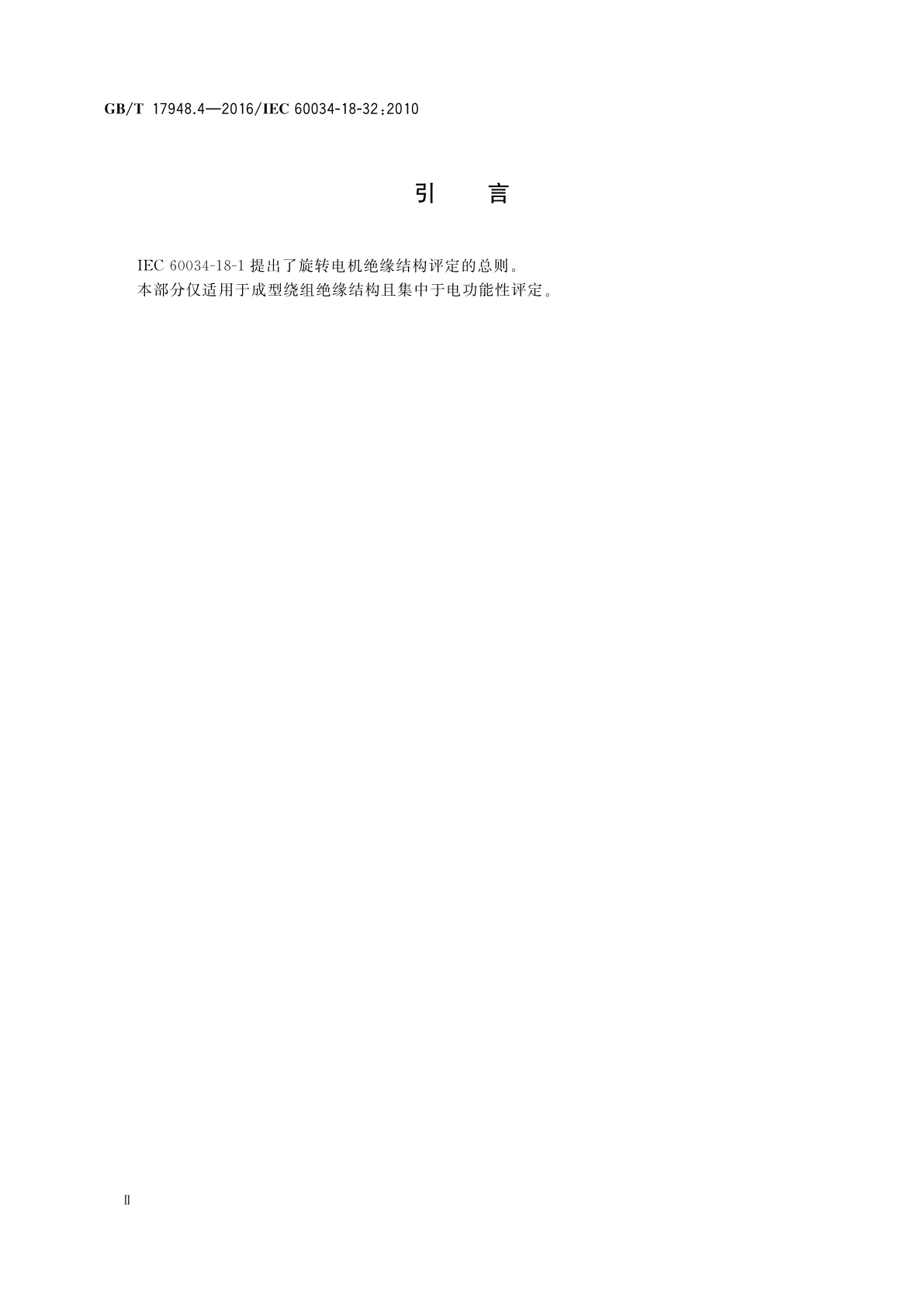 GB/T 17948.4-2016 旋转电机　绝缘结构功能性评定成型绕组试验规程　电压耐久性评定