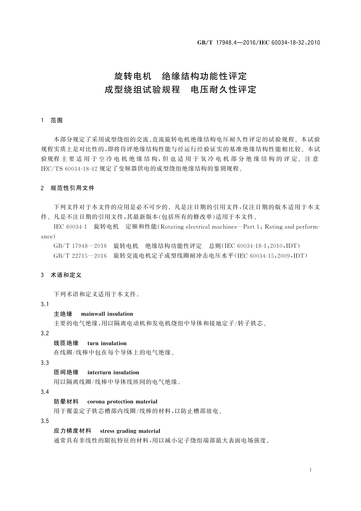 GB/T 17948.4-2016 旋转电机　绝缘结构功能性评定成型绕组试验规程　电压耐久性评定