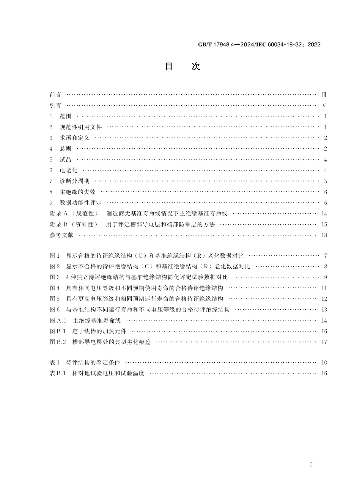 GB/T 17948.4-2024 旋转电机　绝缘结构功能性评定(Ⅱ型)　成型绕组试验规程　电气耐久性评定