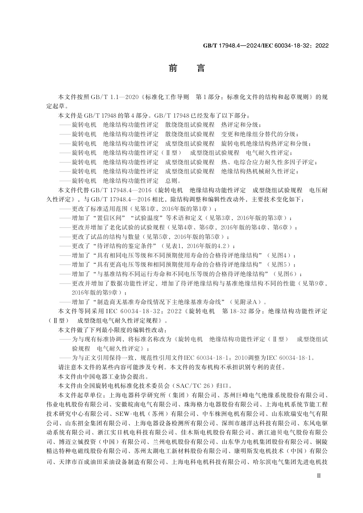 GB/T 17948.4-2024 旋转电机　绝缘结构功能性评定(Ⅱ型)　成型绕组试验规程　电气耐久性评定