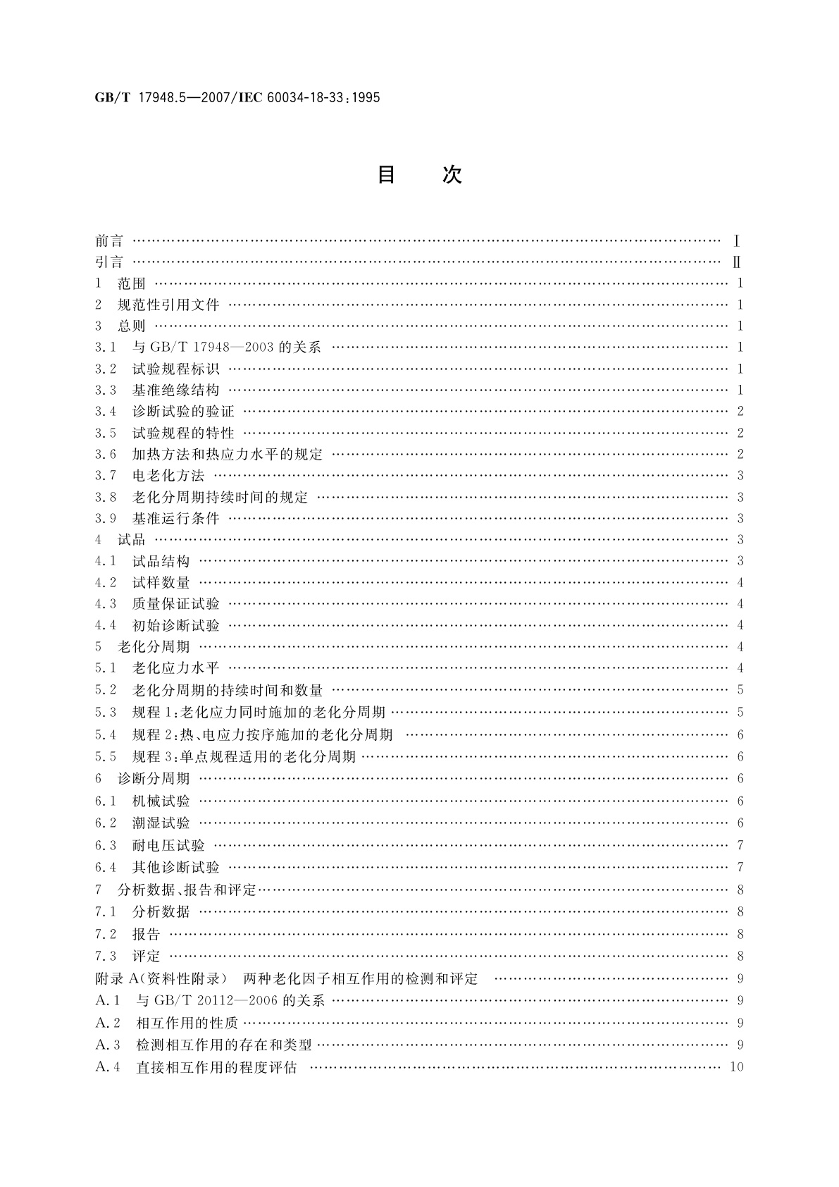 GB/T 17948.5-2007 旋转电机绝缘结构功能性评定　成型绕组试验规程　多因子功能性评定　50MVA、15kV及以下电机绝缘结构　热、电综合应力耐久性