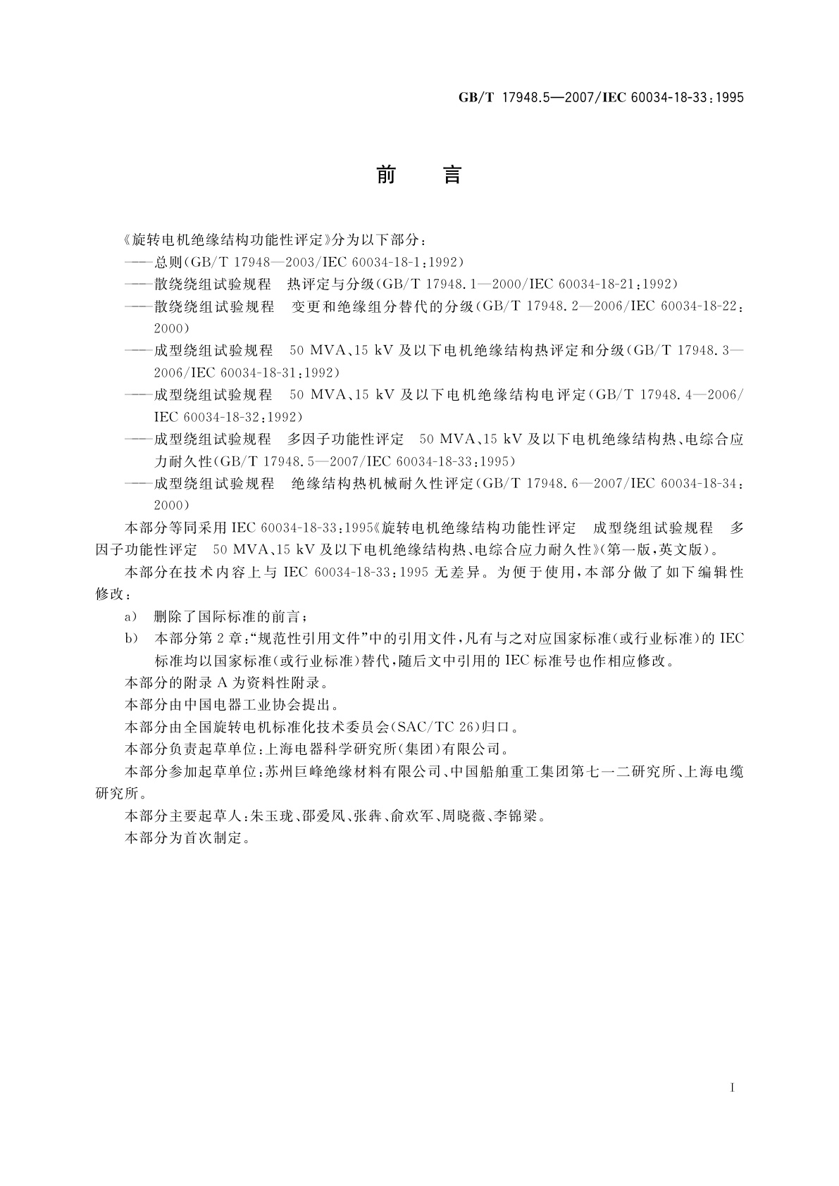 GB/T 17948.5-2007 旋转电机绝缘结构功能性评定　成型绕组试验规程　多因子功能性评定　50MVA、15kV及以下电机绝缘结构　热、电综合应力耐久性