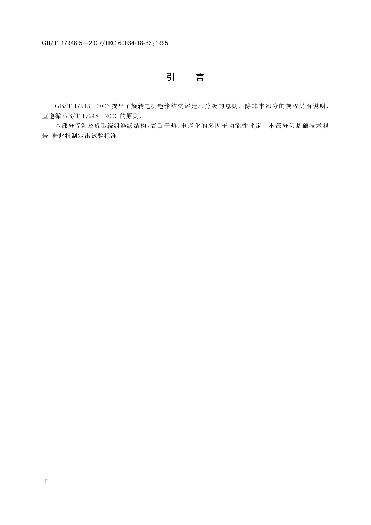 GB/T 17948.5-2007 旋转电机绝缘结构功能性评定　成型绕组试验规程　多因子功能性评定　50MVA、15kV及以下电机绝缘结构　热、电综合应力耐久性