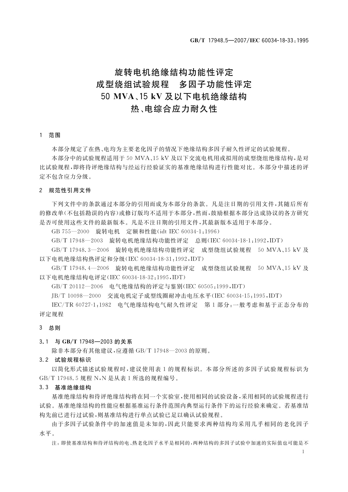 GB/T 17948.5-2007 旋转电机绝缘结构功能性评定　成型绕组试验规程　多因子功能性评定　50MVA、15kV及以下电机绝缘结构　热、电综合应力耐久性