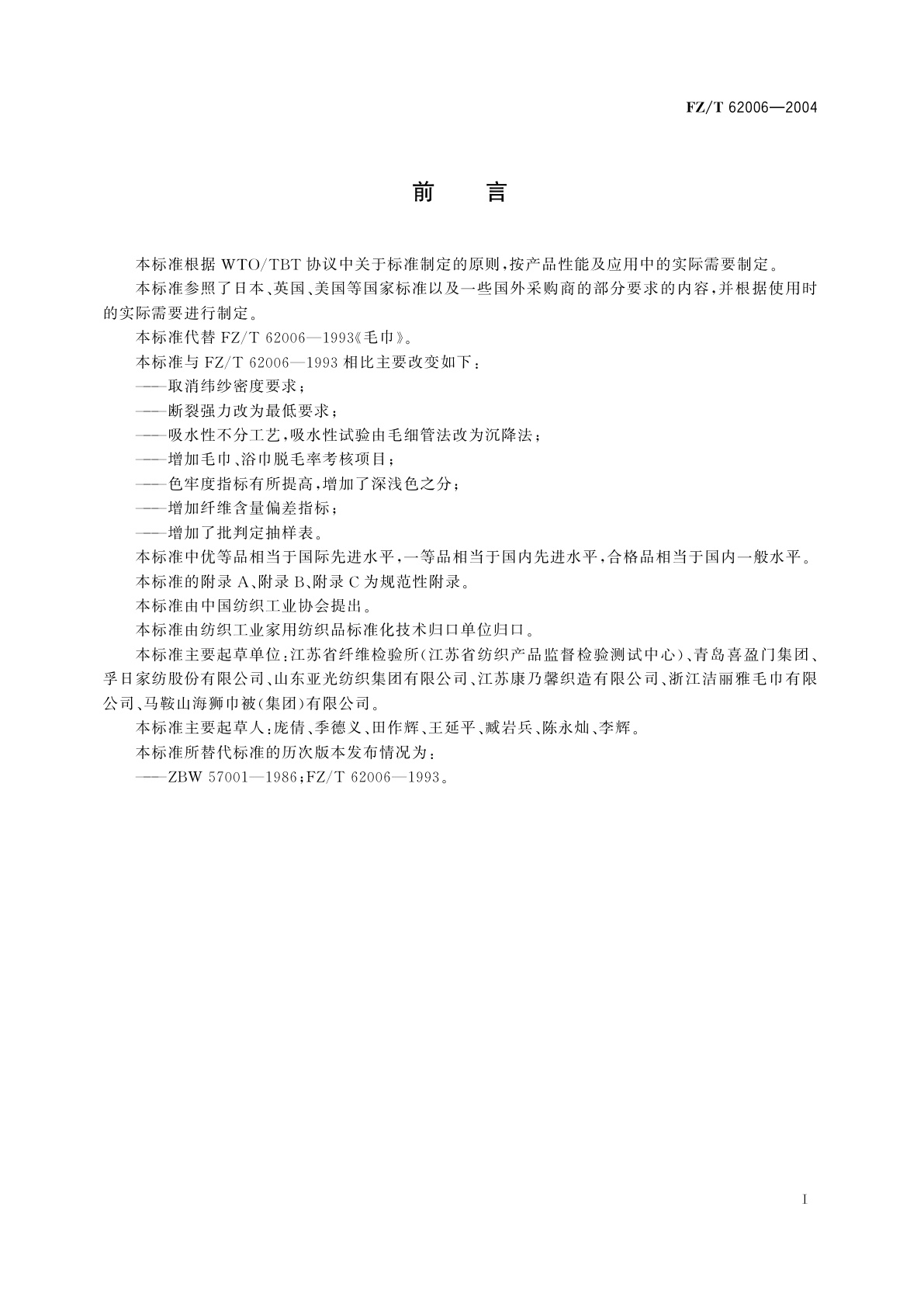 FZ/T 62006-2004 毛巾