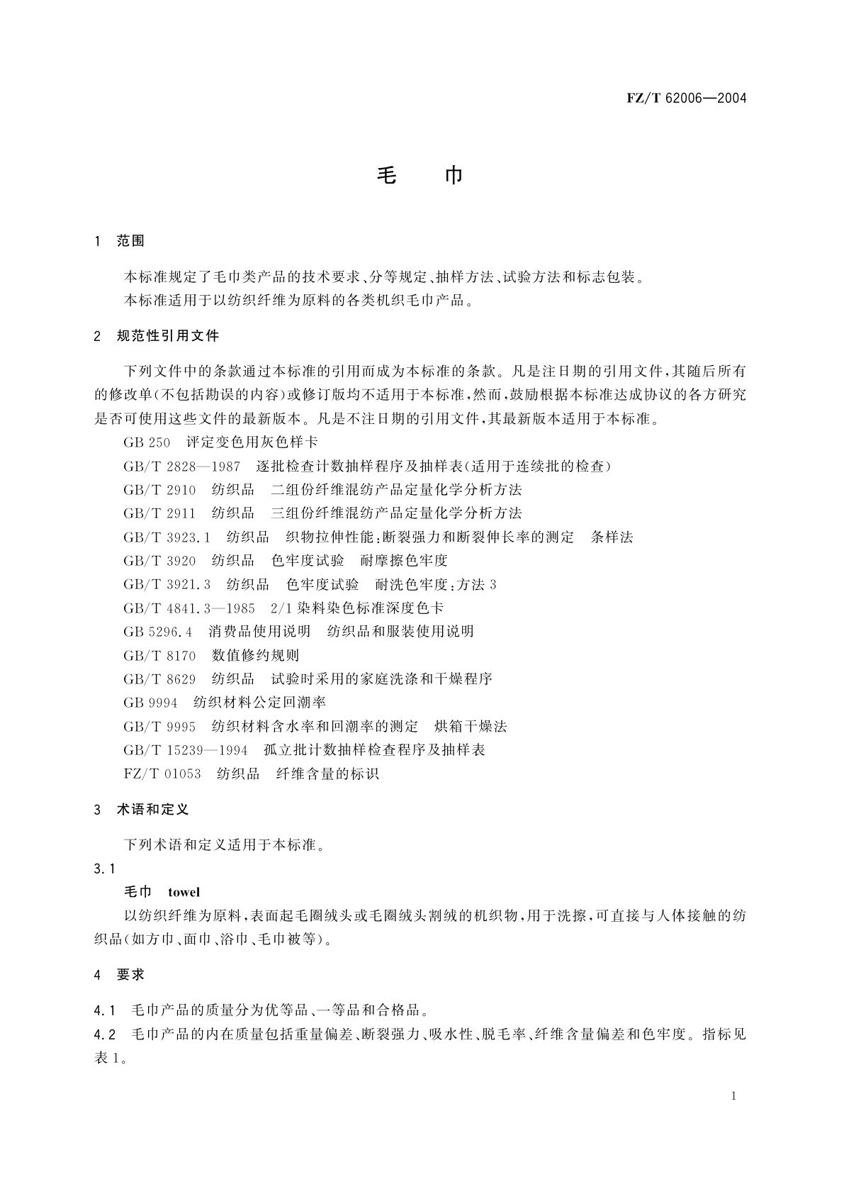 FZ/T 62006-2004 毛巾
