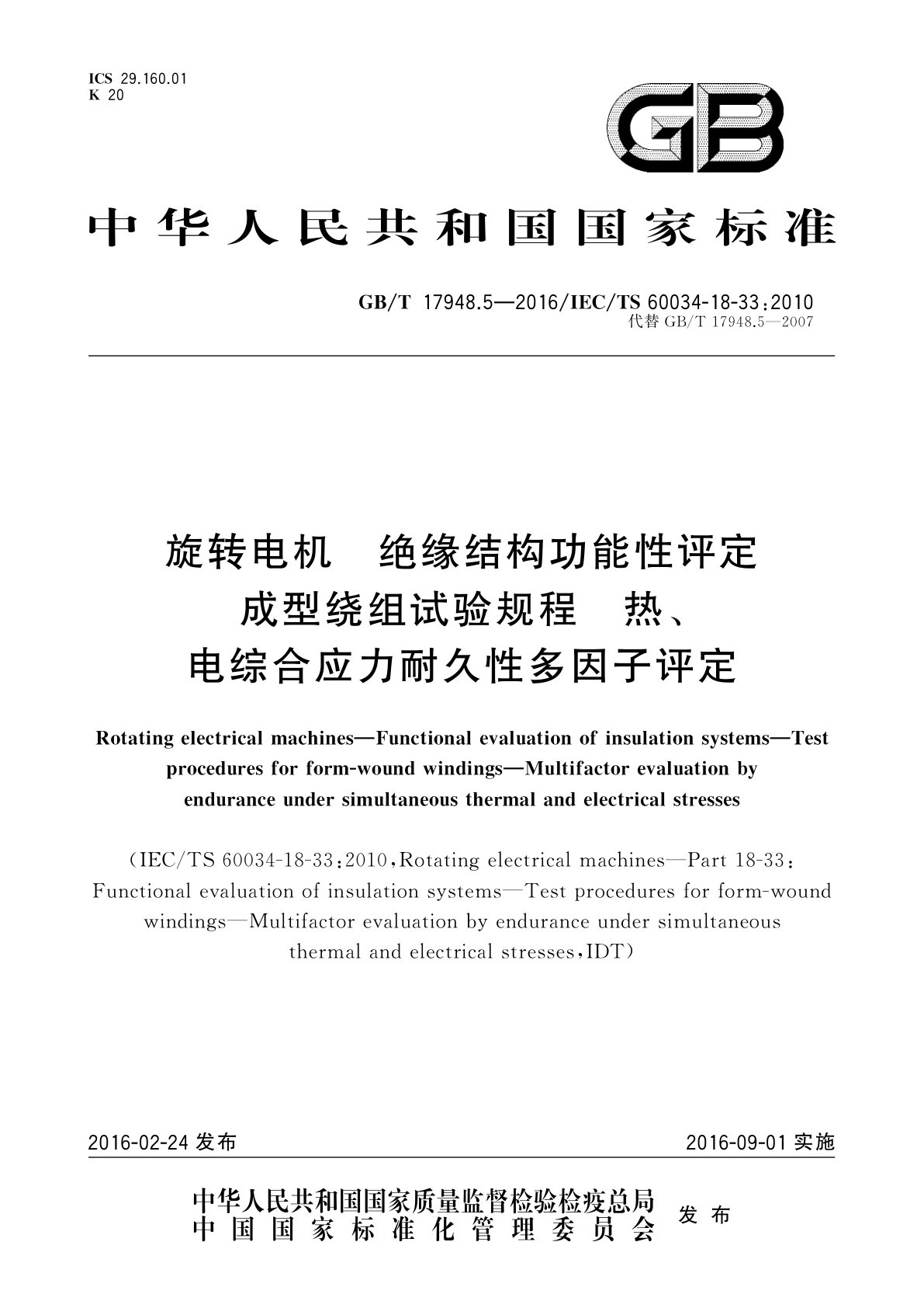 GB/T 17948.5-2016 旋转电机　绝缘结构功能性评定成型绕组试验规程　热、电综合应力耐久性多因子评定