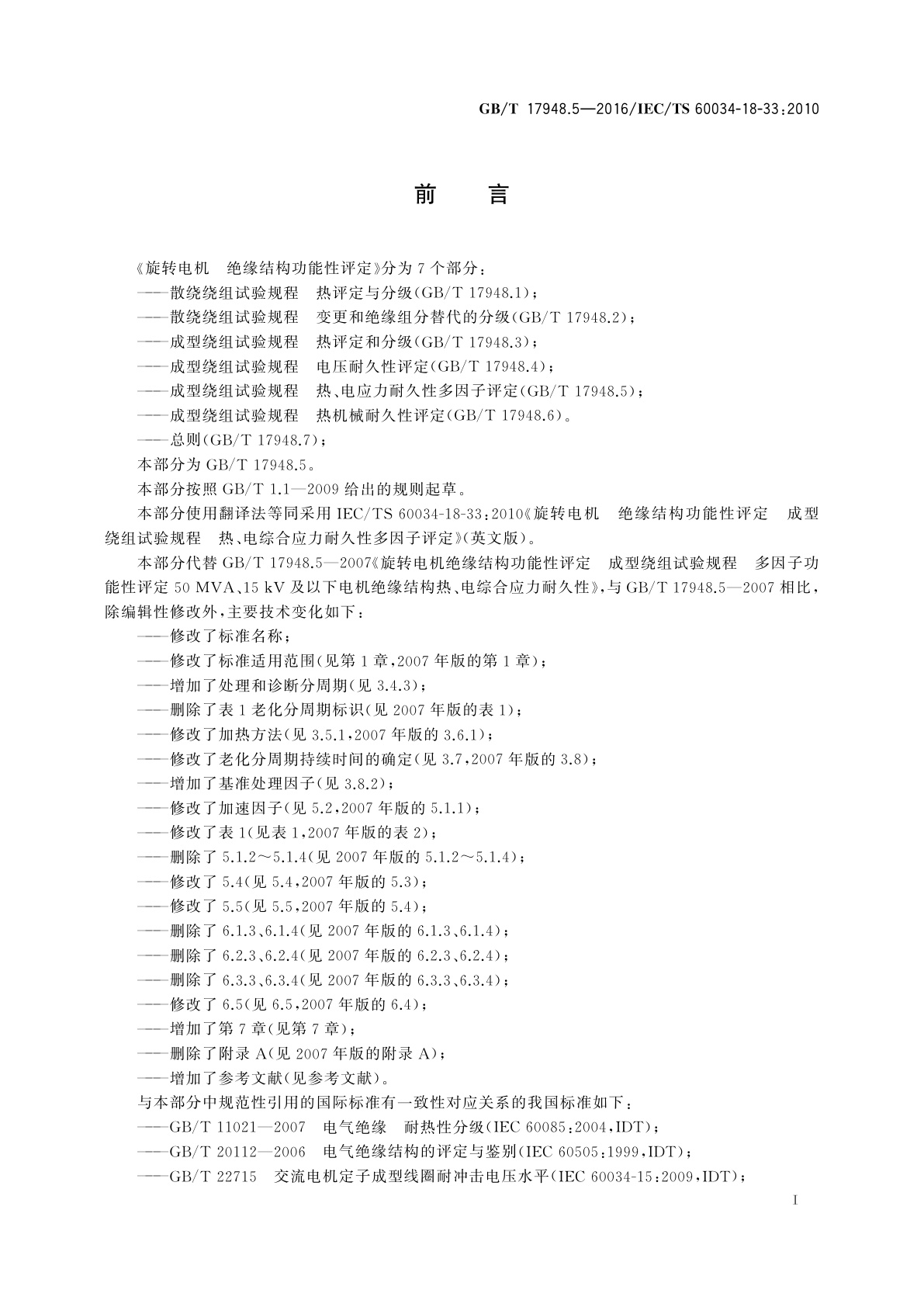 GB/T 17948.5-2016 旋转电机　绝缘结构功能性评定成型绕组试验规程　热、电综合应力耐久性多因子评定