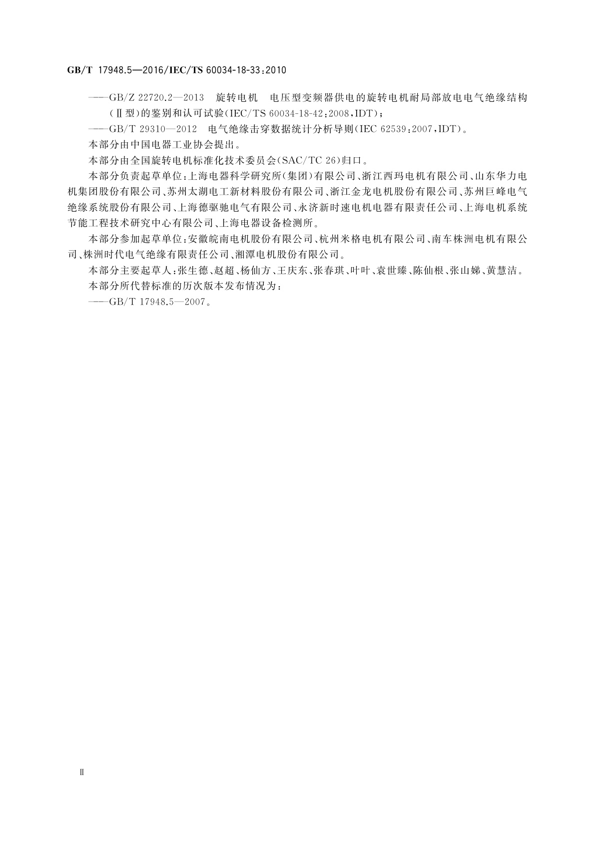 GB/T 17948.5-2016 旋转电机　绝缘结构功能性评定成型绕组试验规程　热、电综合应力耐久性多因子评定