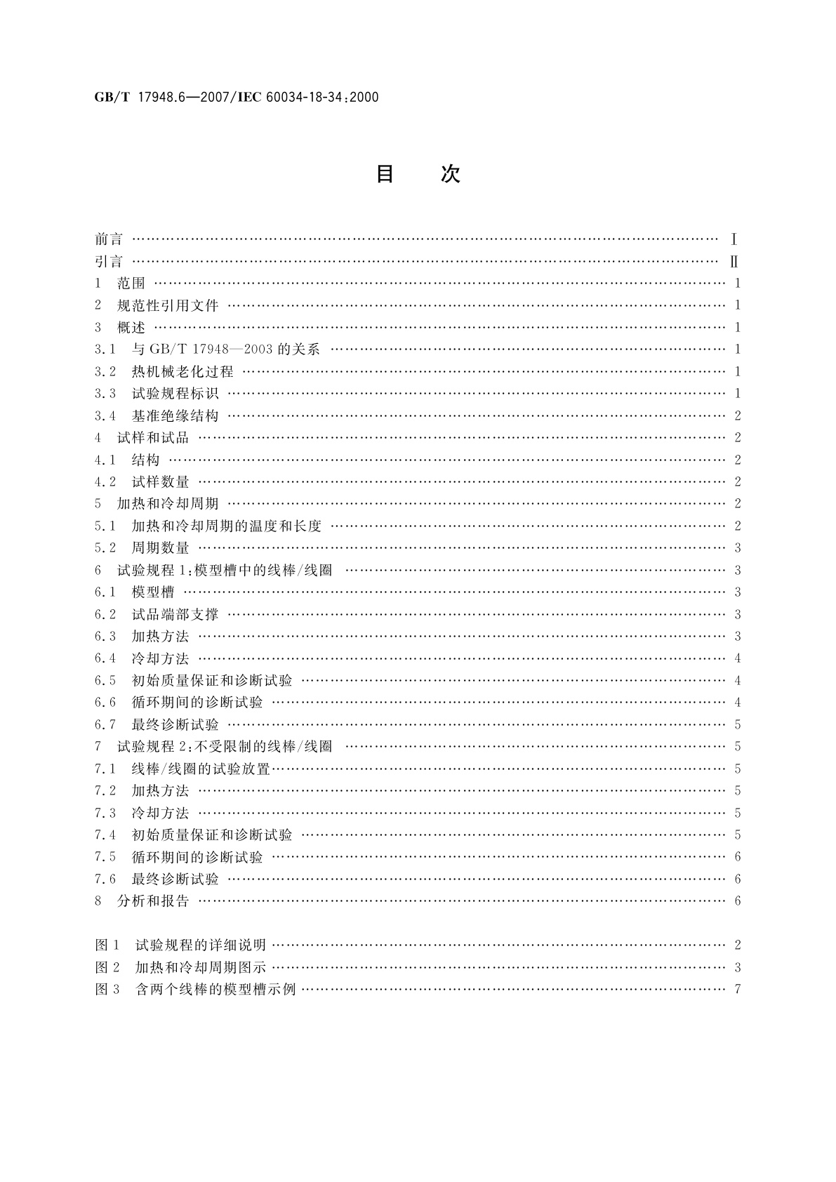 GB/T 17948.6-2007 旋转电机绝缘结构功能性评定　成型绕组试验规程　绝缘结构热机械耐久性评定