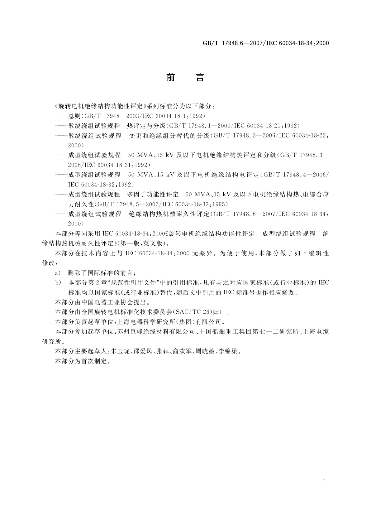 GB/T 17948.6-2007 旋转电机绝缘结构功能性评定　成型绕组试验规程　绝缘结构热机械耐久性评定