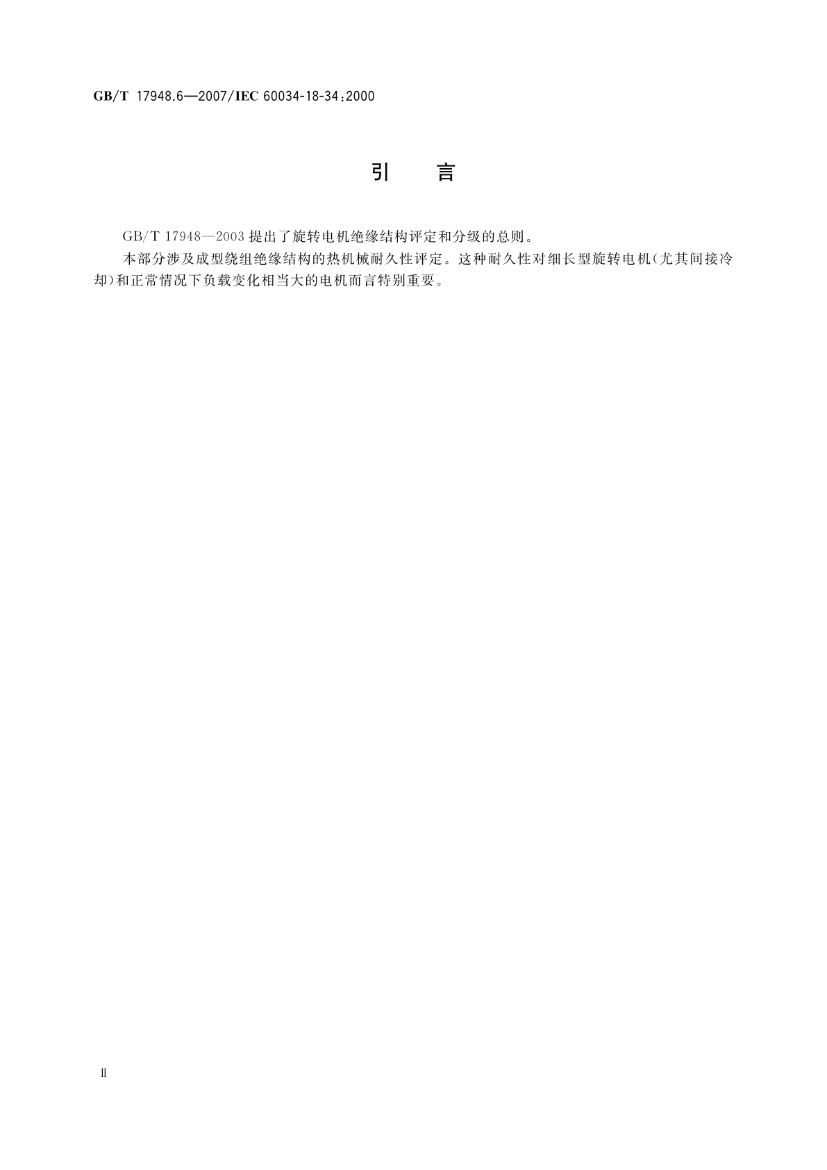 GB/T 17948.6-2007 旋转电机绝缘结构功能性评定　成型绕组试验规程　绝缘结构热机械耐久性评定